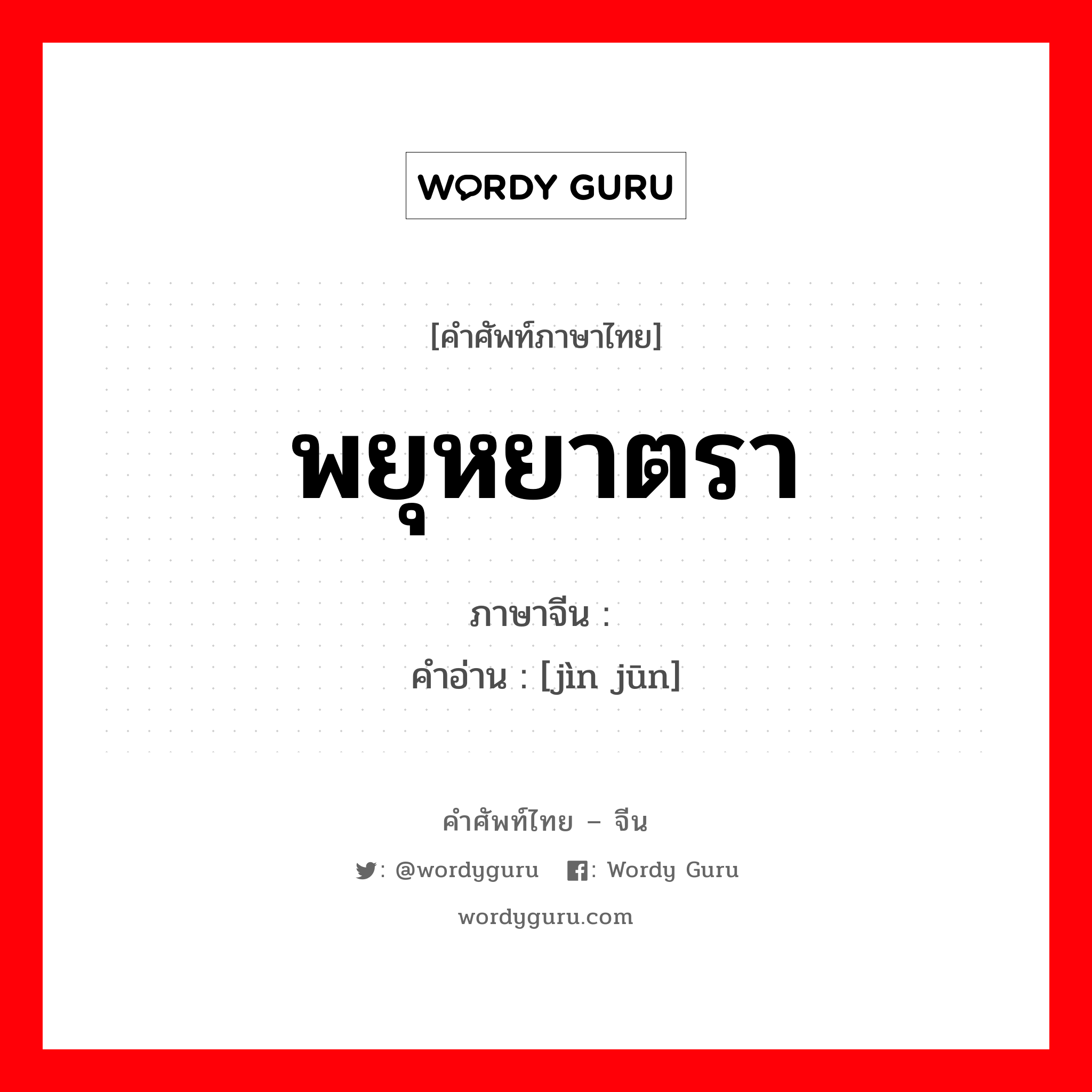 พยุหยาตรา ภาษาจีนคืออะไร, คำศัพท์ภาษาไทย - จีน พยุหยาตรา ภาษาจีน 进军 คำอ่าน [jìn jūn]