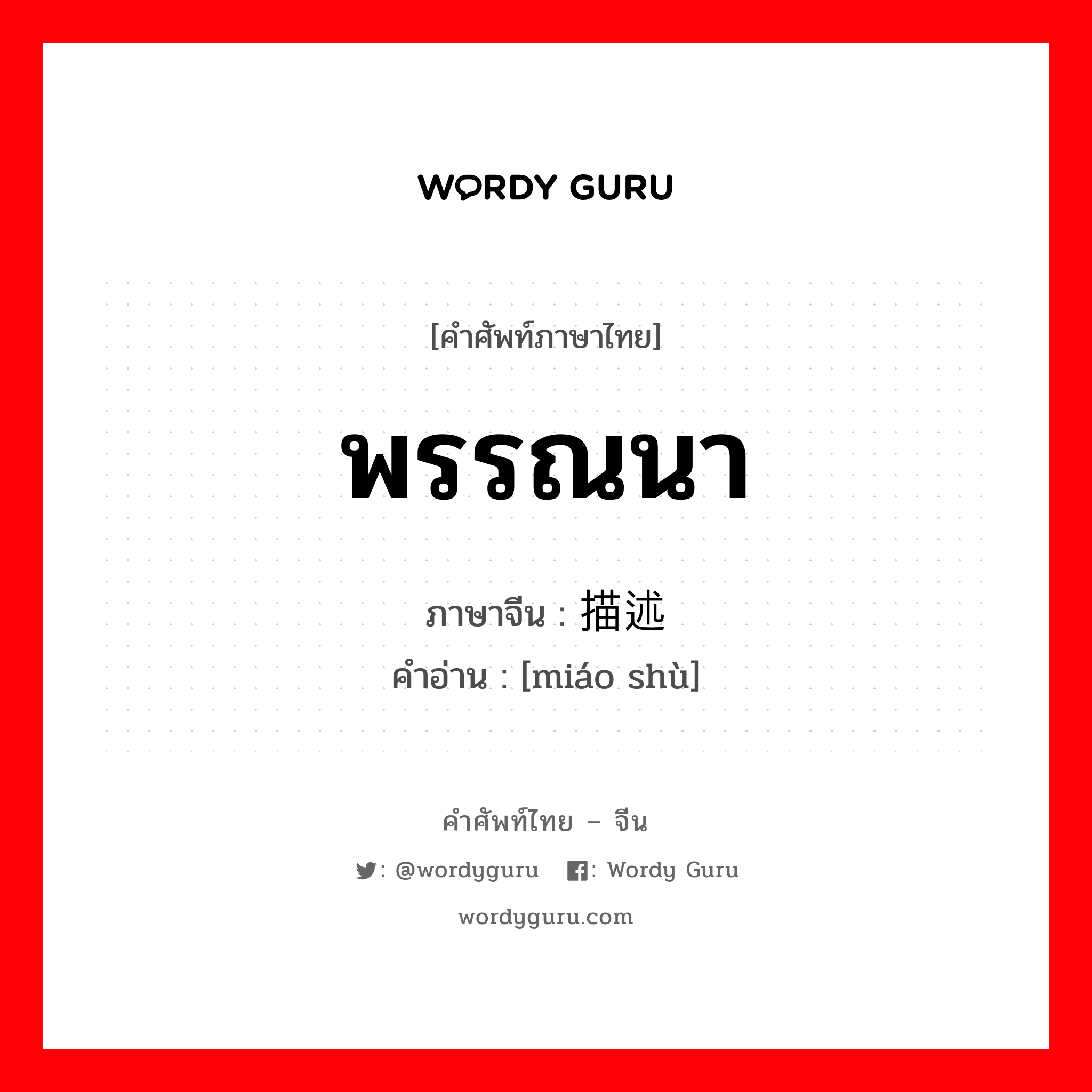 พรรณนา ภาษาจีนคืออะไร, คำศัพท์ภาษาไทย - จีน พรรณนา ภาษาจีน 描述 คำอ่าน [miáo shù]