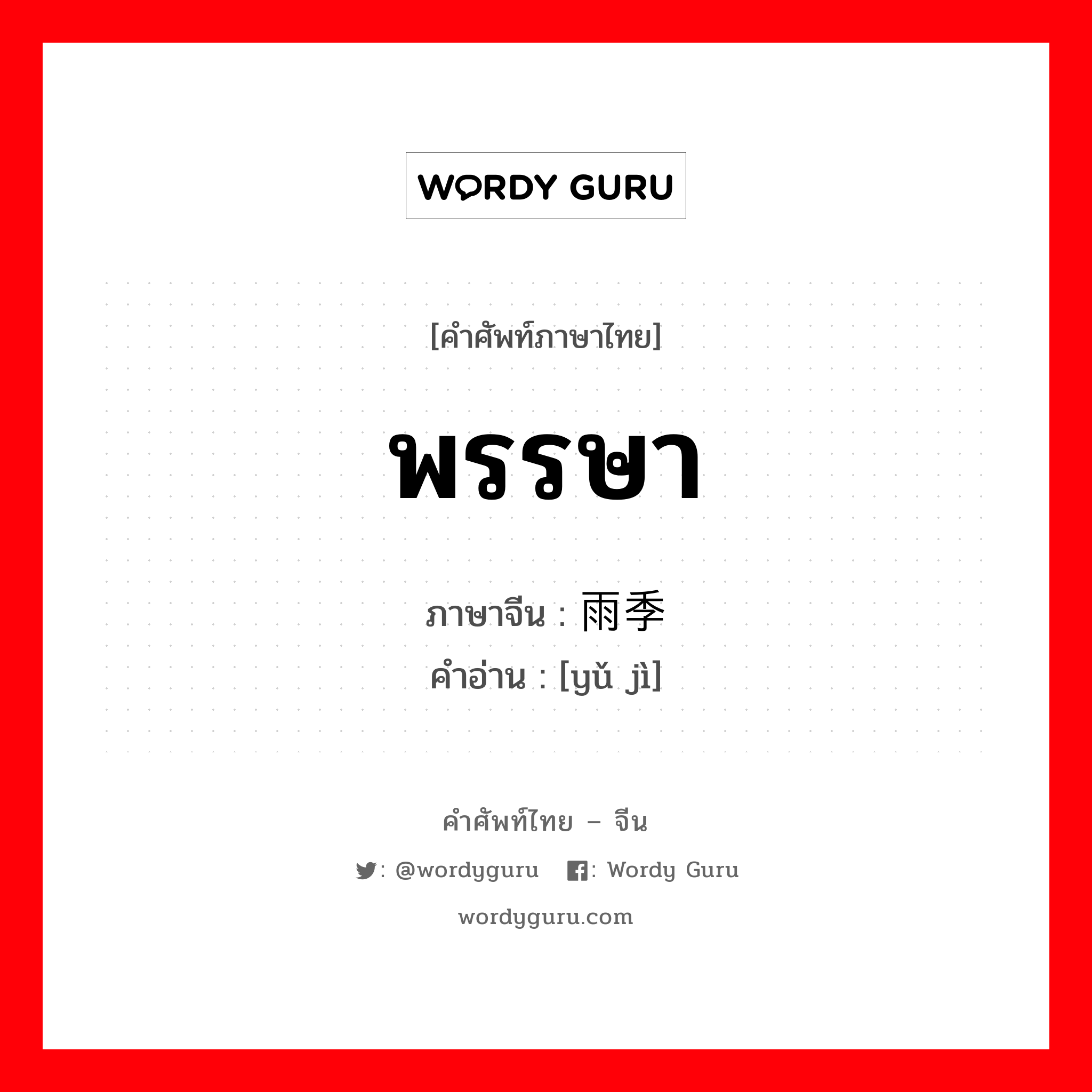 พรรษา ภาษาจีนคืออะไร, คำศัพท์ภาษาไทย - จีน พรรษา ภาษาจีน 雨季 คำอ่าน [yǔ jì]