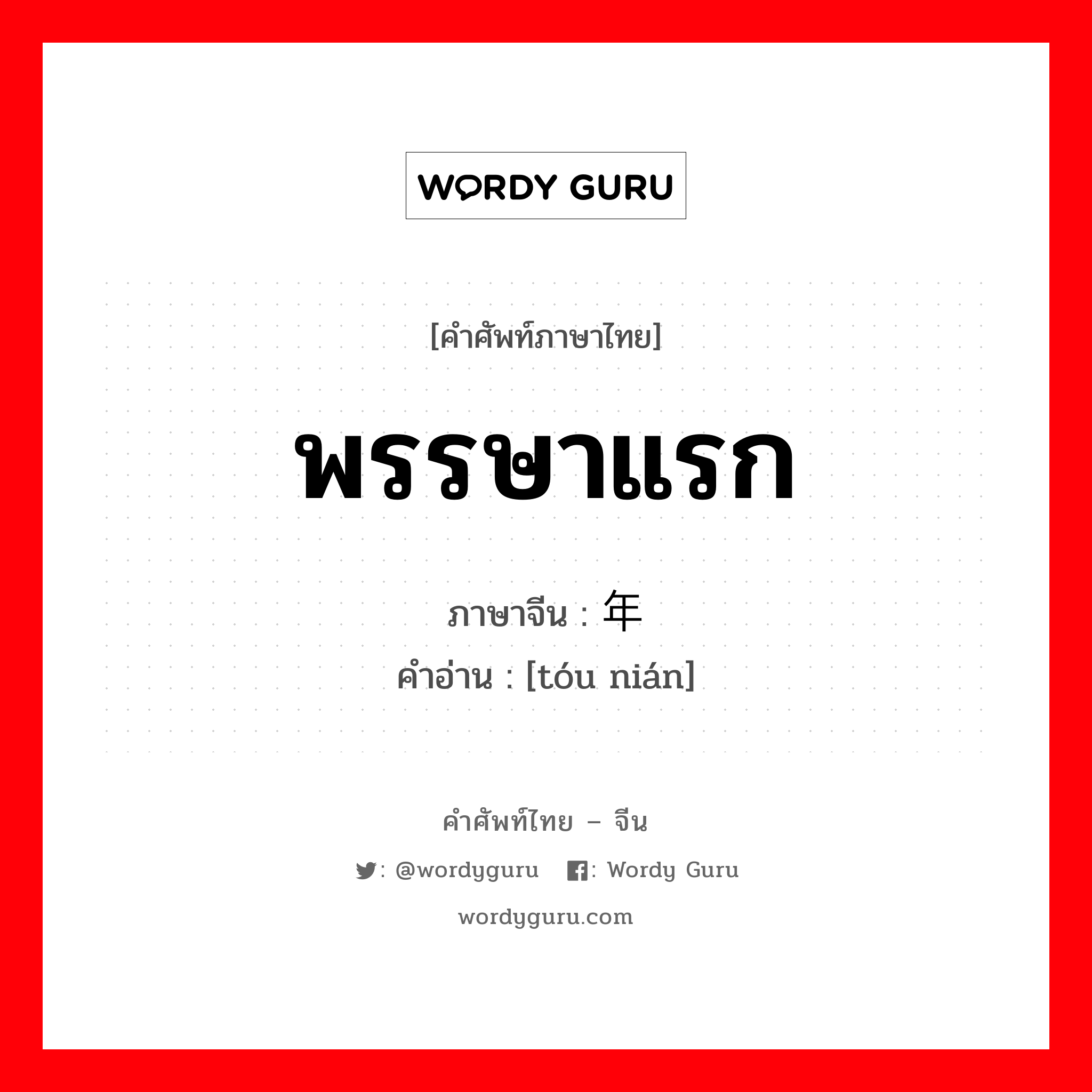 พรรษาแรก ภาษาจีนคืออะไร, คำศัพท์ภาษาไทย - จีน พรรษาแรก ภาษาจีน 头年 คำอ่าน [tóu nián]