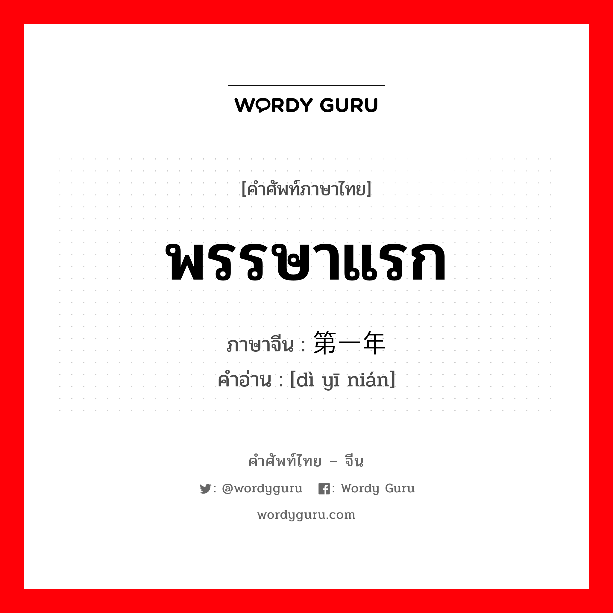 พรรษาแรก ภาษาจีนคืออะไร, คำศัพท์ภาษาไทย - จีน พรรษาแรก ภาษาจีน 第一年 คำอ่าน [dì yī nián]