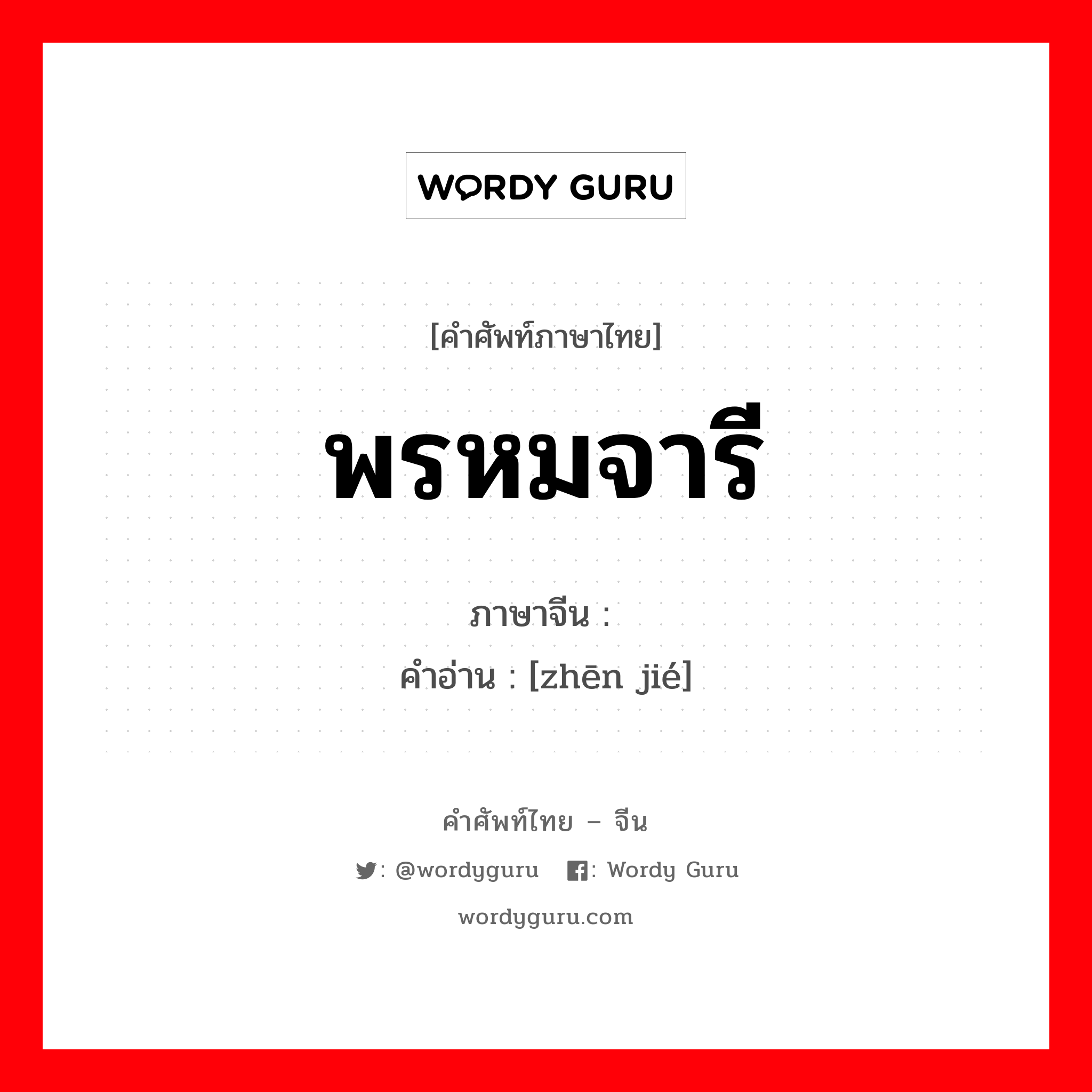 พรหมจารี ภาษาจีนคืออะไร, คำศัพท์ภาษาไทย - จีน พรหมจารี ภาษาจีน 贞节 คำอ่าน [zhēn jié]