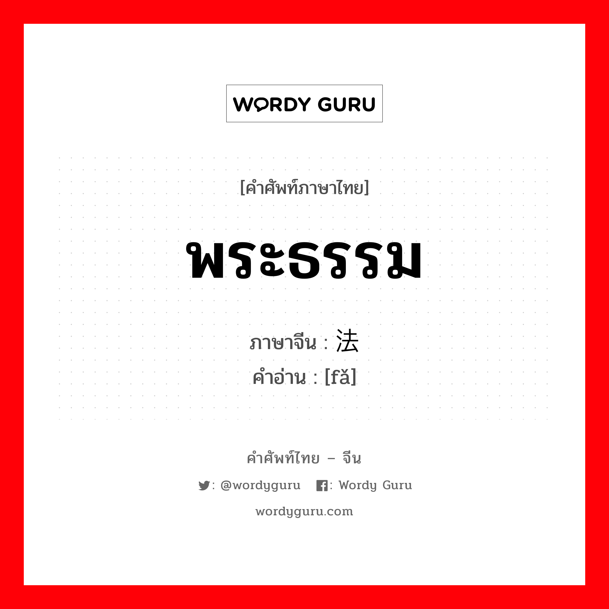 พระธรรม ภาษาจีนคืออะไร, คำศัพท์ภาษาไทย - จีน พระธรรม ภาษาจีน 法 คำอ่าน [fǎ]