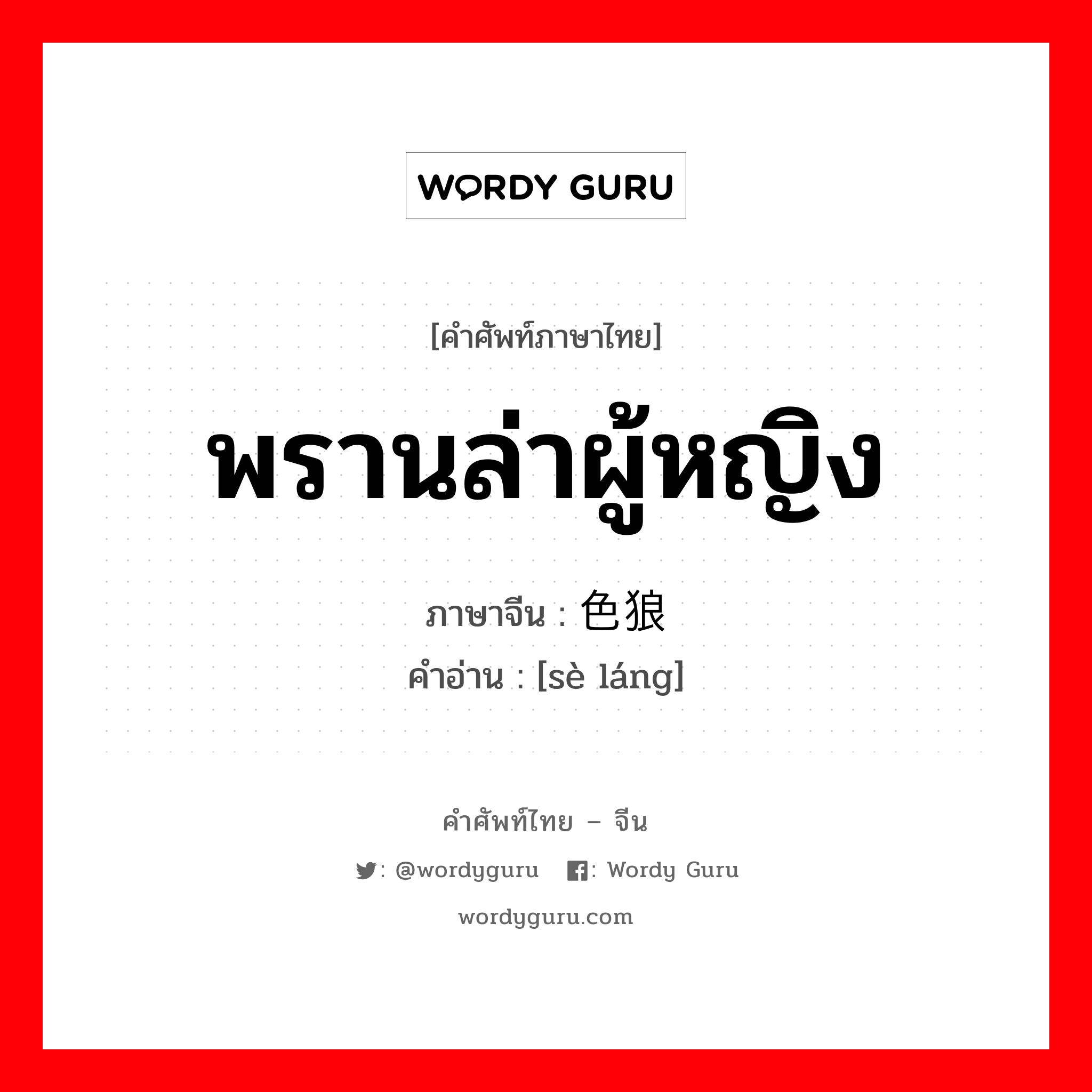 พรานล่าผู้หญิง ภาษาจีนคืออะไร, คำศัพท์ภาษาไทย - จีน พรานล่าผู้หญิง ภาษาจีน 色狼 คำอ่าน [sè láng]