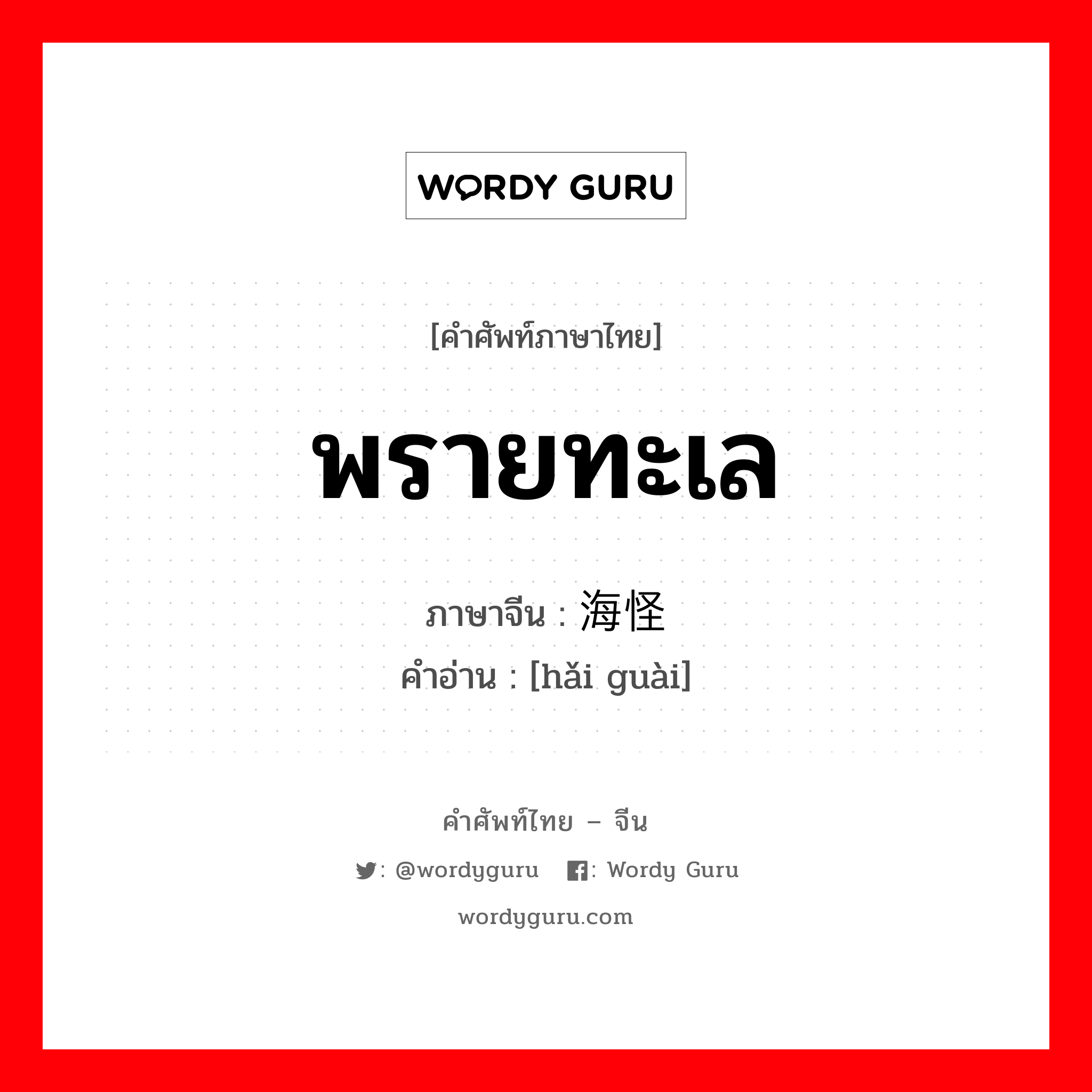 พรายทะเล ภาษาจีนคืออะไร, คำศัพท์ภาษาไทย - จีน พรายทะเล ภาษาจีน 海怪 คำอ่าน [hǎi guài]