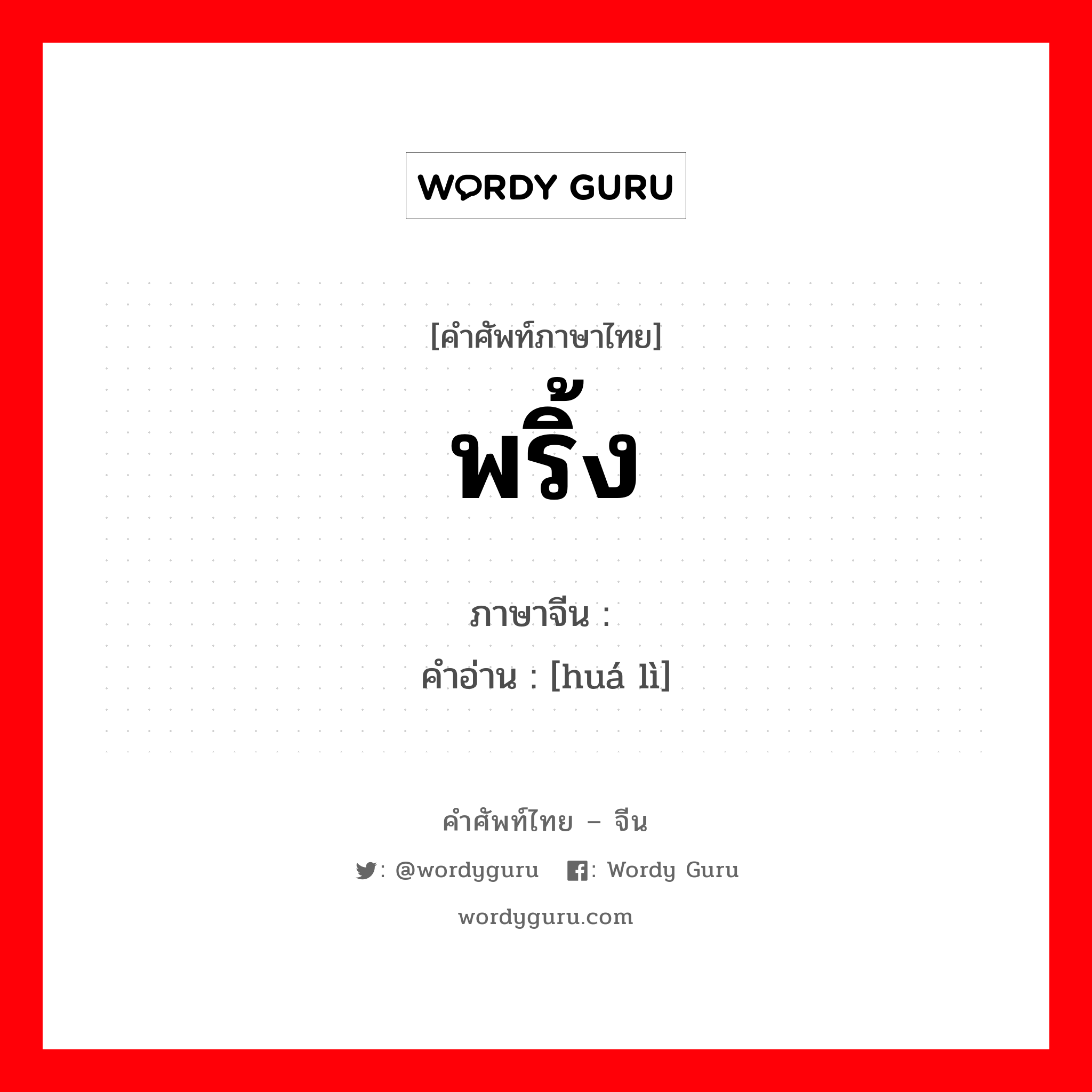 พริ้ง ภาษาจีนคืออะไร, คำศัพท์ภาษาไทย - จีน พริ้ง ภาษาจีน 华丽 คำอ่าน [huá lì]