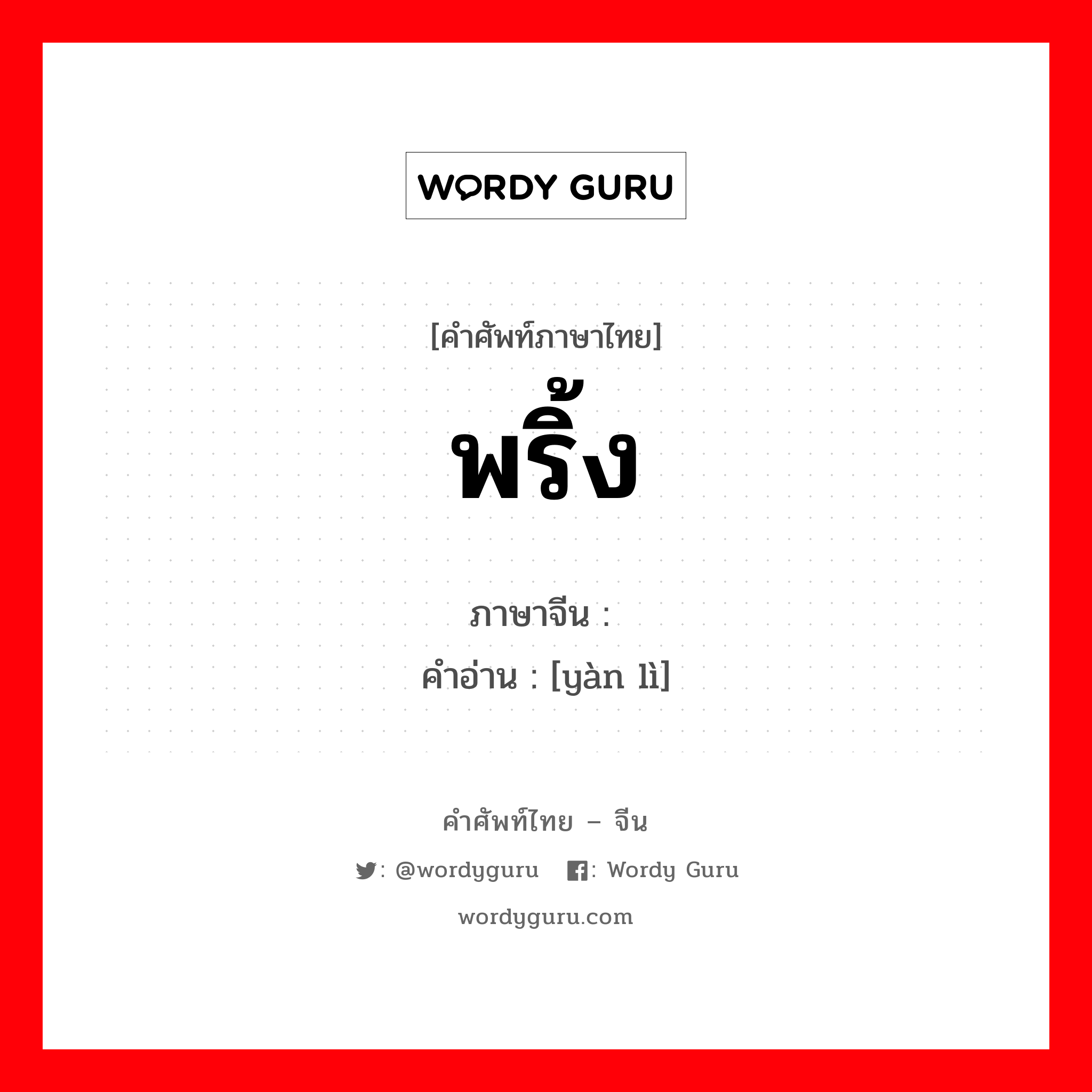 พริ้ง ภาษาจีนคืออะไร, คำศัพท์ภาษาไทย - จีน พริ้ง ภาษาจีน 艳丽 คำอ่าน [yàn lì]