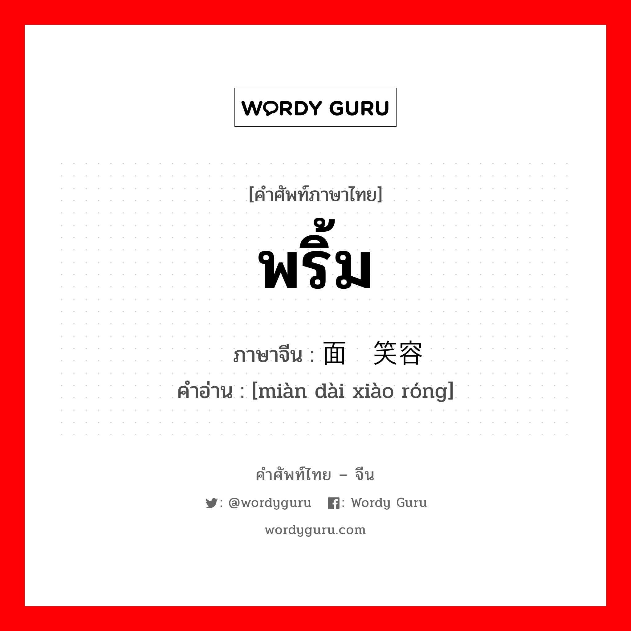 พริ้ม ภาษาจีนคืออะไร, คำศัพท์ภาษาไทย - จีน พริ้ม ภาษาจีน 面带笑容 คำอ่าน [miàn dài xiào róng]