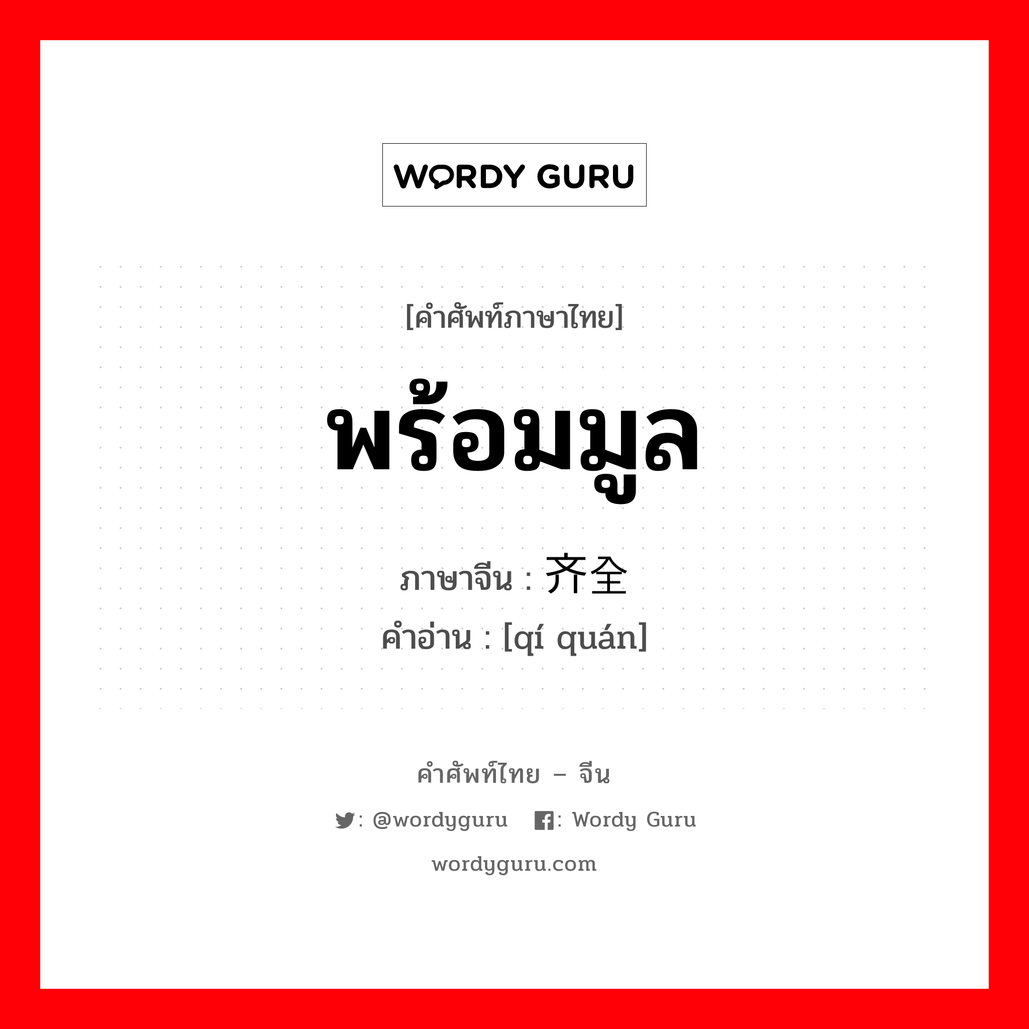 พร้อมมูล ภาษาจีนคืออะไร, คำศัพท์ภาษาไทย - จีน พร้อมมูล ภาษาจีน 齐全 คำอ่าน [qí quán]