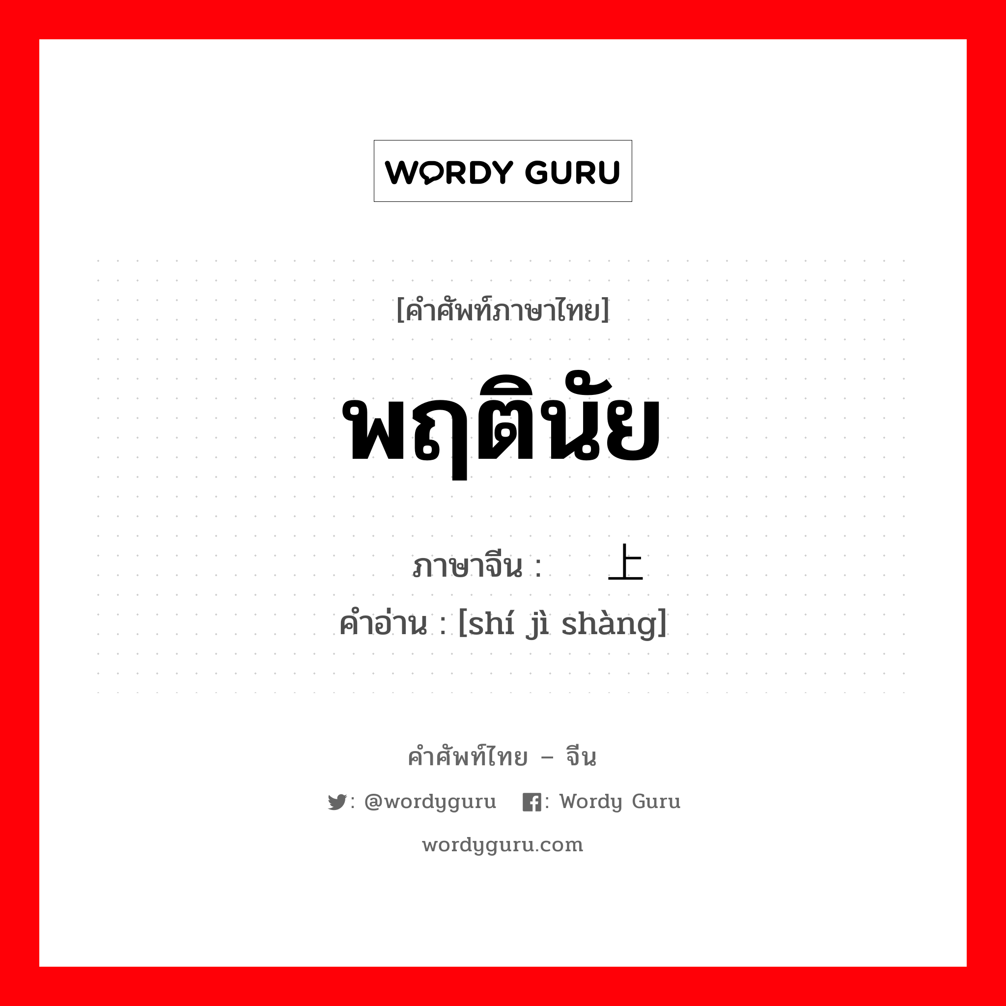 พฤตินัย ภาษาจีนคืออะไร, คำศัพท์ภาษาไทย - จีน พฤตินัย ภาษาจีน 实际上 คำอ่าน [shí jì shàng]