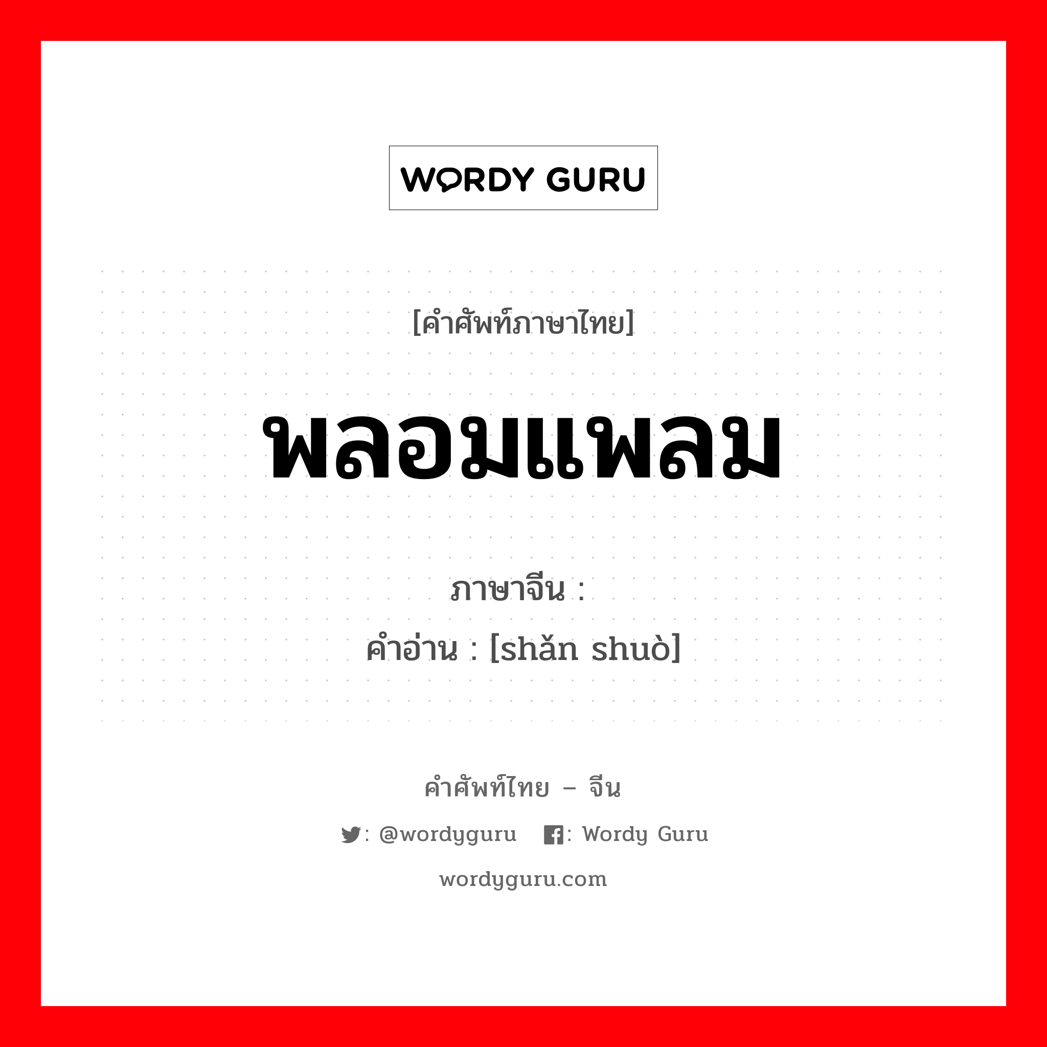 พลอมแพลม ภาษาจีนคืออะไร, คำศัพท์ภาษาไทย - จีน พลอมแพลม ภาษาจีน 闪烁 คำอ่าน [shǎn shuò]