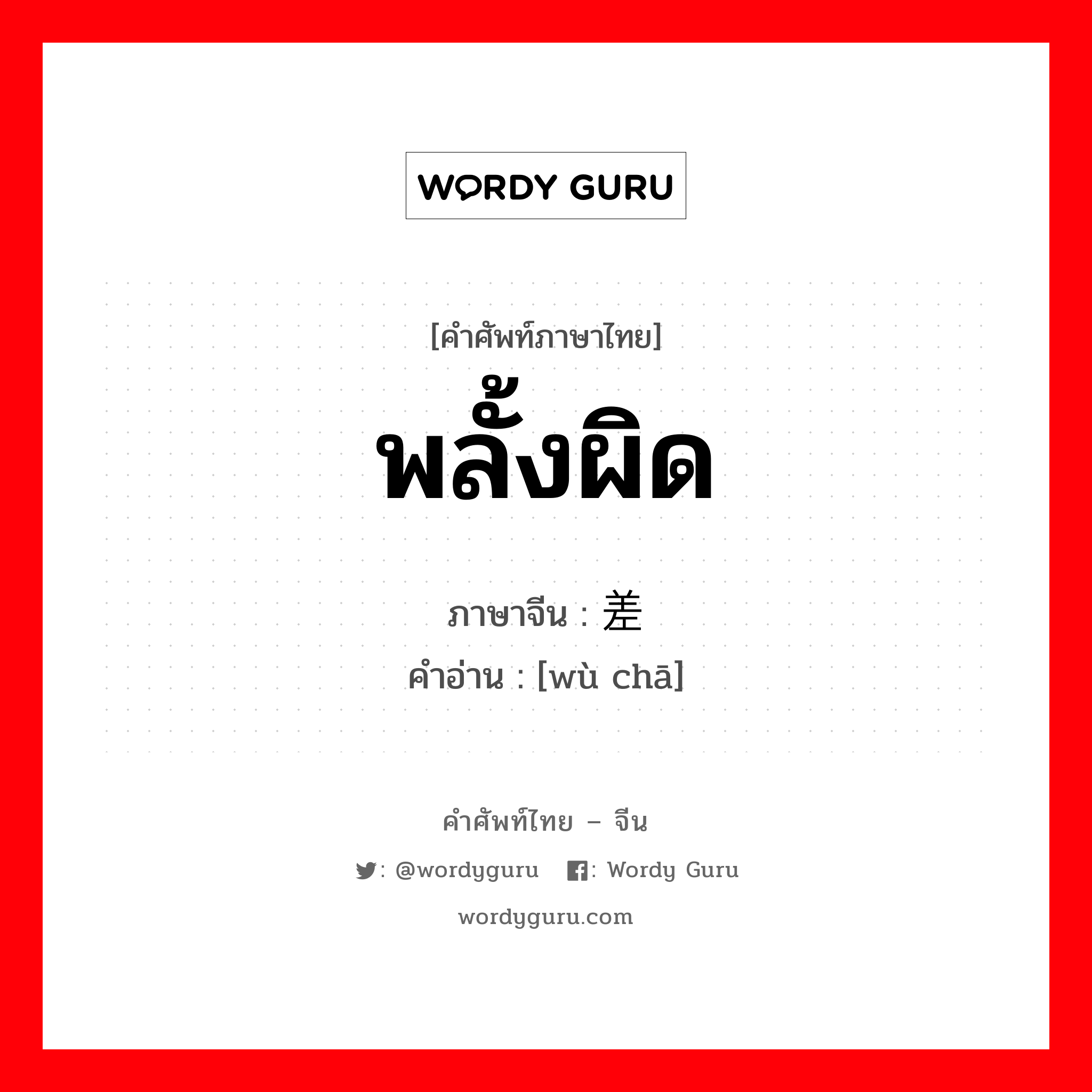 พลั้งผิด ภาษาจีนคืออะไร, คำศัพท์ภาษาไทย - จีน พลั้งผิด ภาษาจีน 误差 คำอ่าน [wù chā]