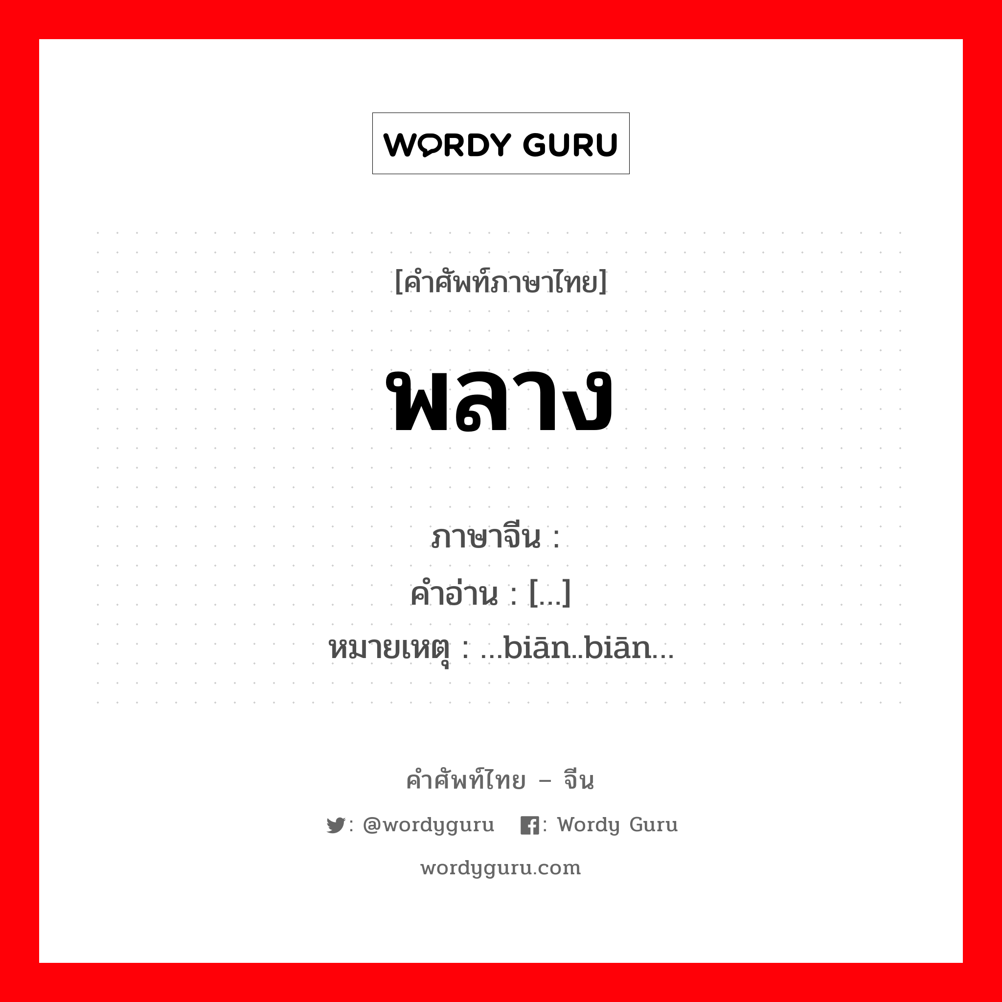 พลาง ภาษาจีนคืออะไร, คำศัพท์ภาษาไทย - จีน พลาง ภาษาจีน 边 คำอ่าน […边] หมายเหตุ …biān..biān…