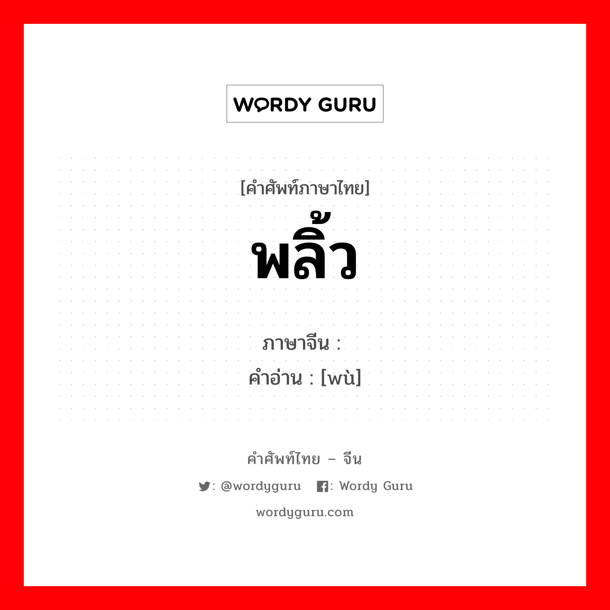 พลิ้ว ภาษาจีนคืออะไร, คำศัพท์ภาษาไทย - จีน พลิ้ว ภาษาจีน 误 คำอ่าน [wù]