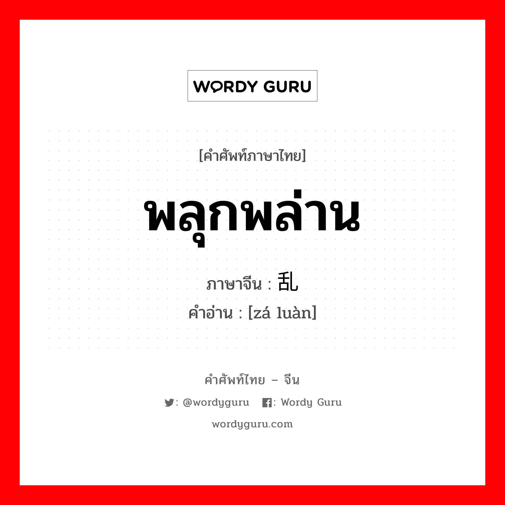 พลุกพล่าน ภาษาจีนคืออะไร, คำศัพท์ภาษาไทย - จีน พลุกพล่าน ภาษาจีน 杂乱 คำอ่าน [zá luàn]