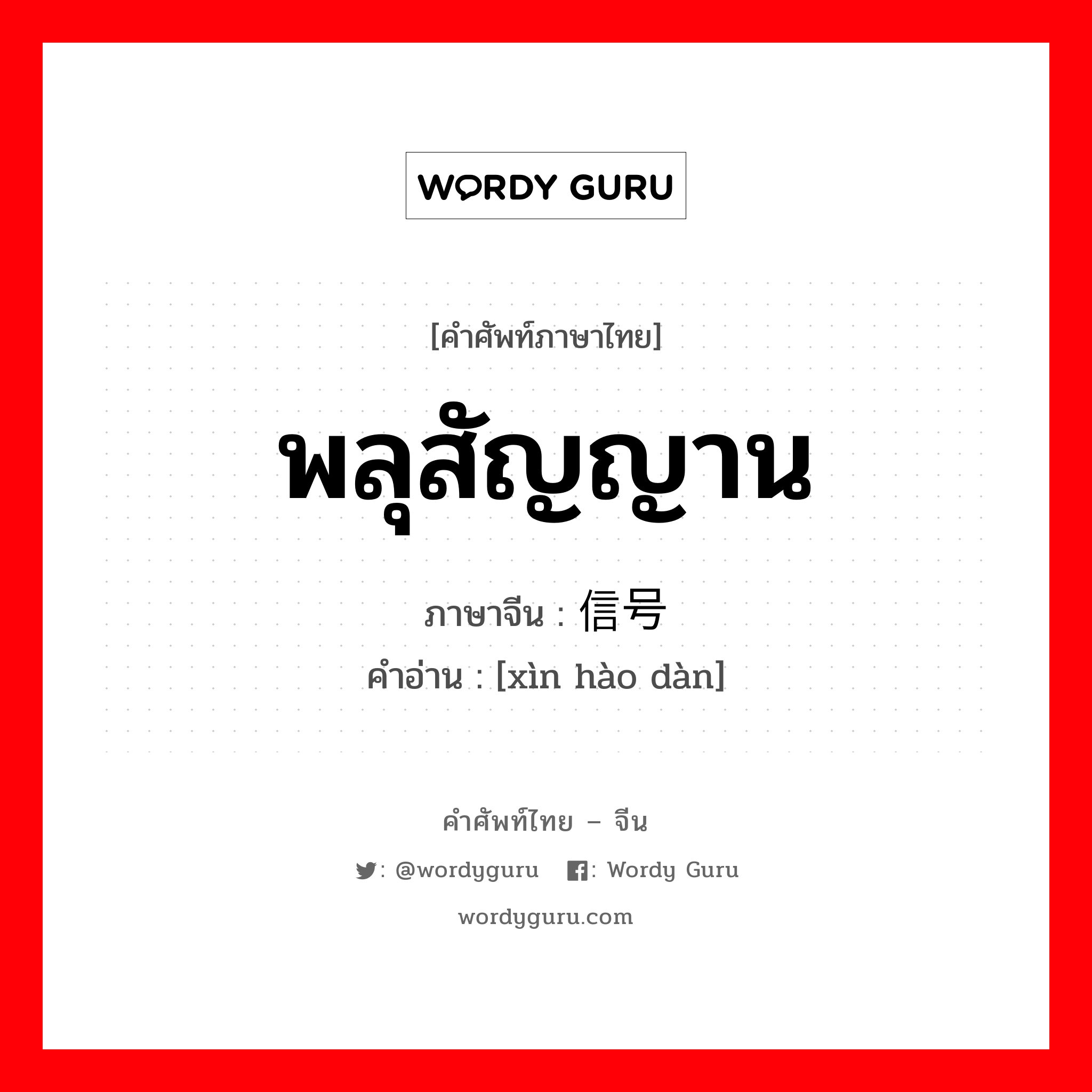 พลุสัญญาน ภาษาจีนคืออะไร, คำศัพท์ภาษาไทย - จีน พลุสัญญาน ภาษาจีน 信号弹 คำอ่าน [xìn hào dàn]