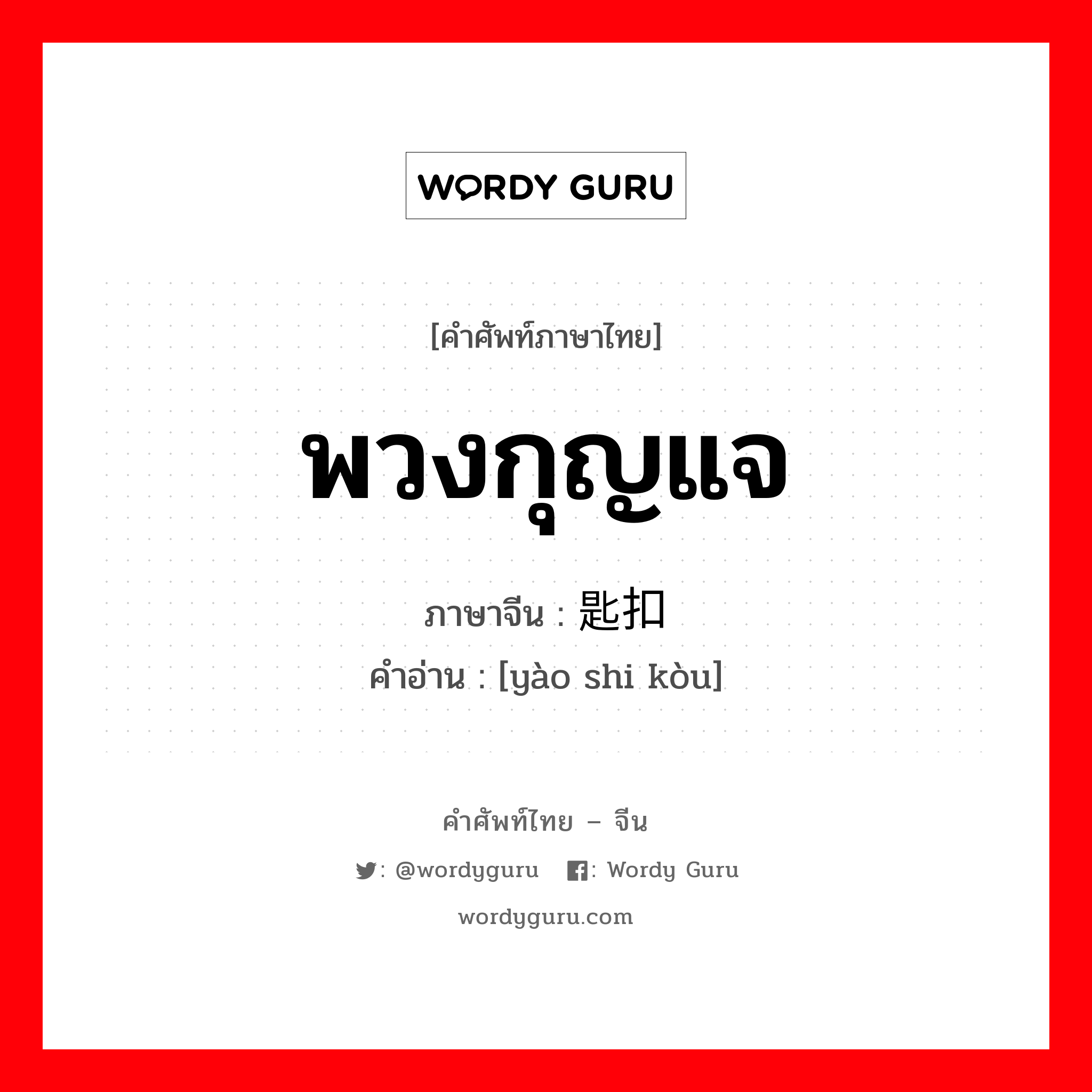 พวงกุญแจ ภาษาจีนคืออะไร, คำศัพท์ภาษาไทย - จีน พวงกุญแจ ภาษาจีน 钥匙扣 คำอ่าน [yào shi kòu]