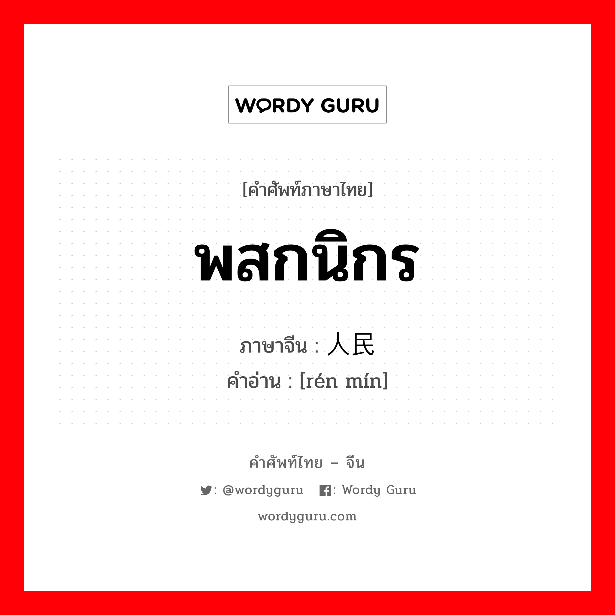 พสกนิกร ภาษาจีนคืออะไร, คำศัพท์ภาษาไทย - จีน พสกนิกร ภาษาจีน 人民 คำอ่าน [rén mín]