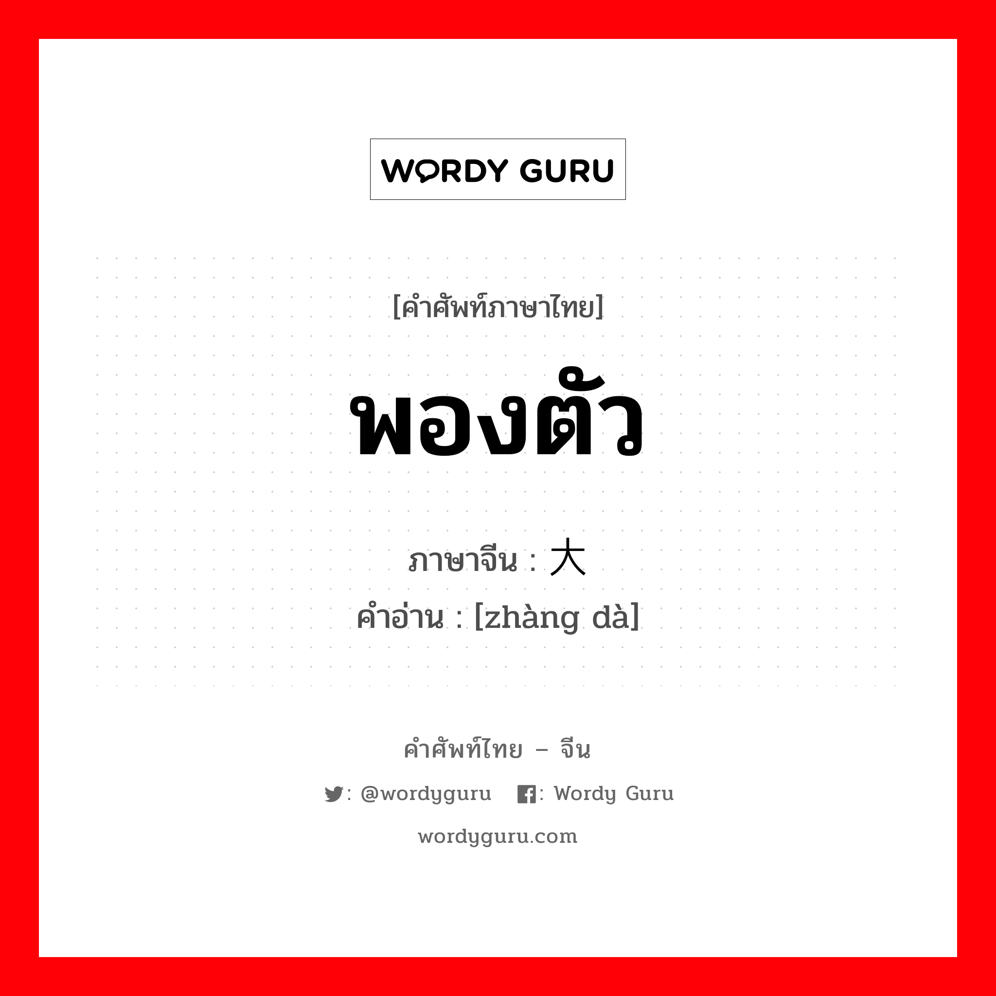 พองตัว ภาษาจีนคืออะไร, คำศัพท์ภาษาไทย - จีน พองตัว ภาษาจีน 胀大 คำอ่าน [zhàng dà]