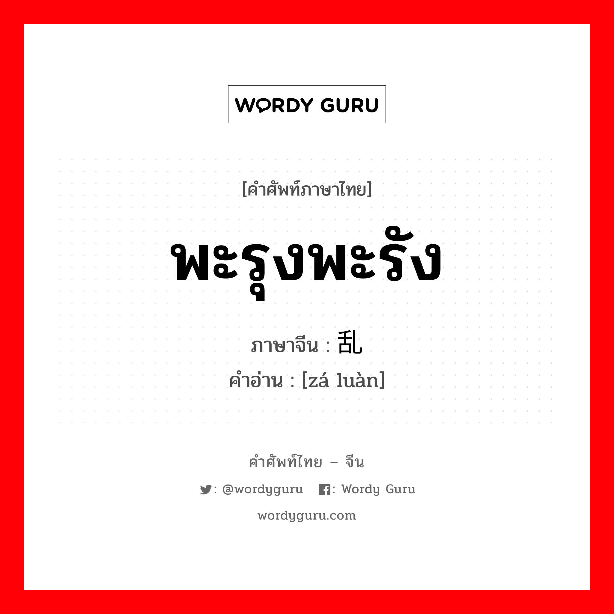 พะรุงพะรัง ภาษาจีนคืออะไร, คำศัพท์ภาษาไทย - จีน พะรุงพะรัง ภาษาจีน 杂乱 คำอ่าน [zá luàn]