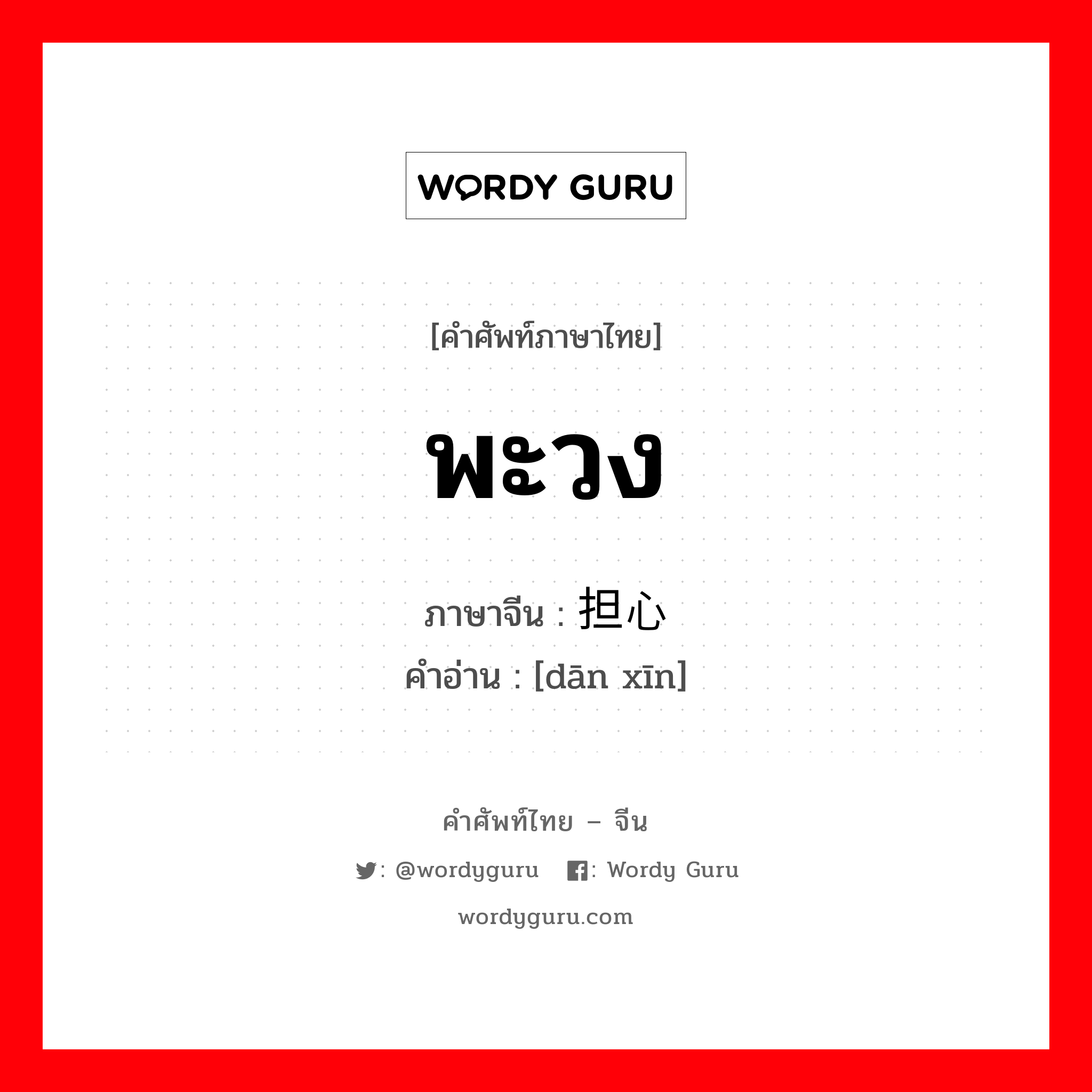 พะวง ภาษาจีนคืออะไร, คำศัพท์ภาษาไทย - จีน พะวง ภาษาจีน 担心 คำอ่าน [dān xīn]