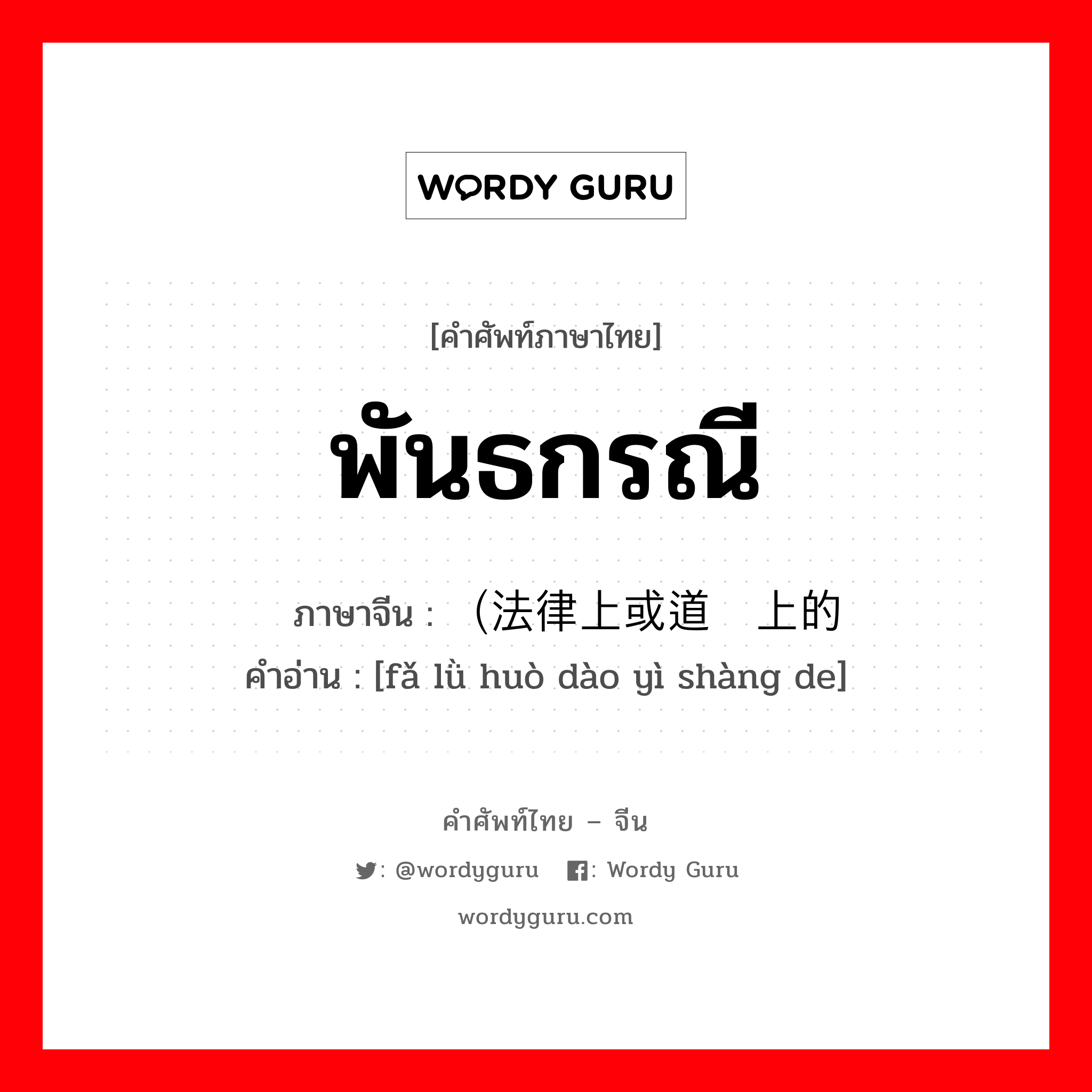 พันธกรณี ภาษาจีนคืออะไร, คำศัพท์ภาษาไทย - จีน พันธกรณี ภาษาจีน （法律上或道义上的 คำอ่าน [fǎ lǜ huò dào yì shàng de]