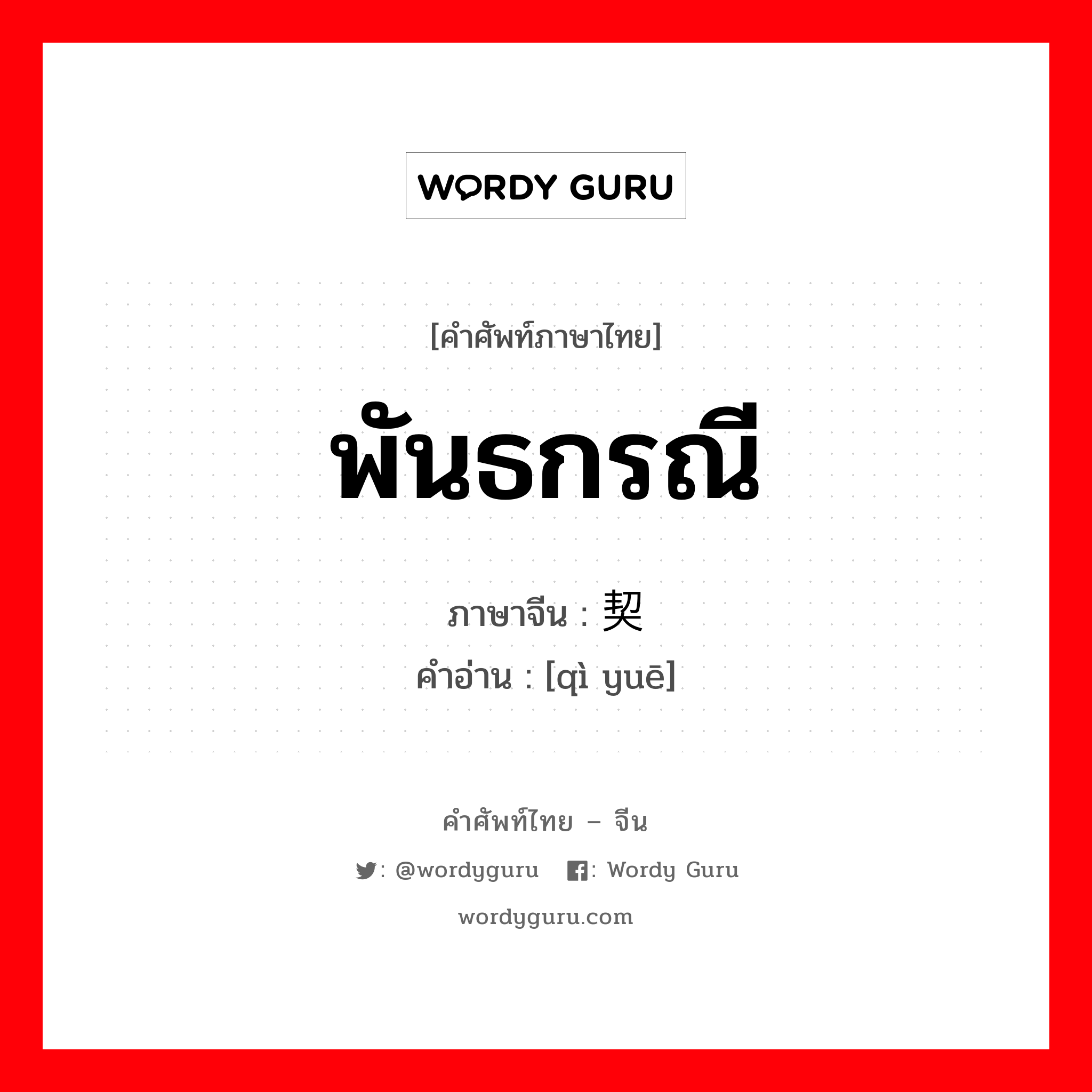 พันธกรณี ภาษาจีนคืออะไร, คำศัพท์ภาษาไทย - จีน พันธกรณี ภาษาจีน 契约 คำอ่าน [qì yuē]