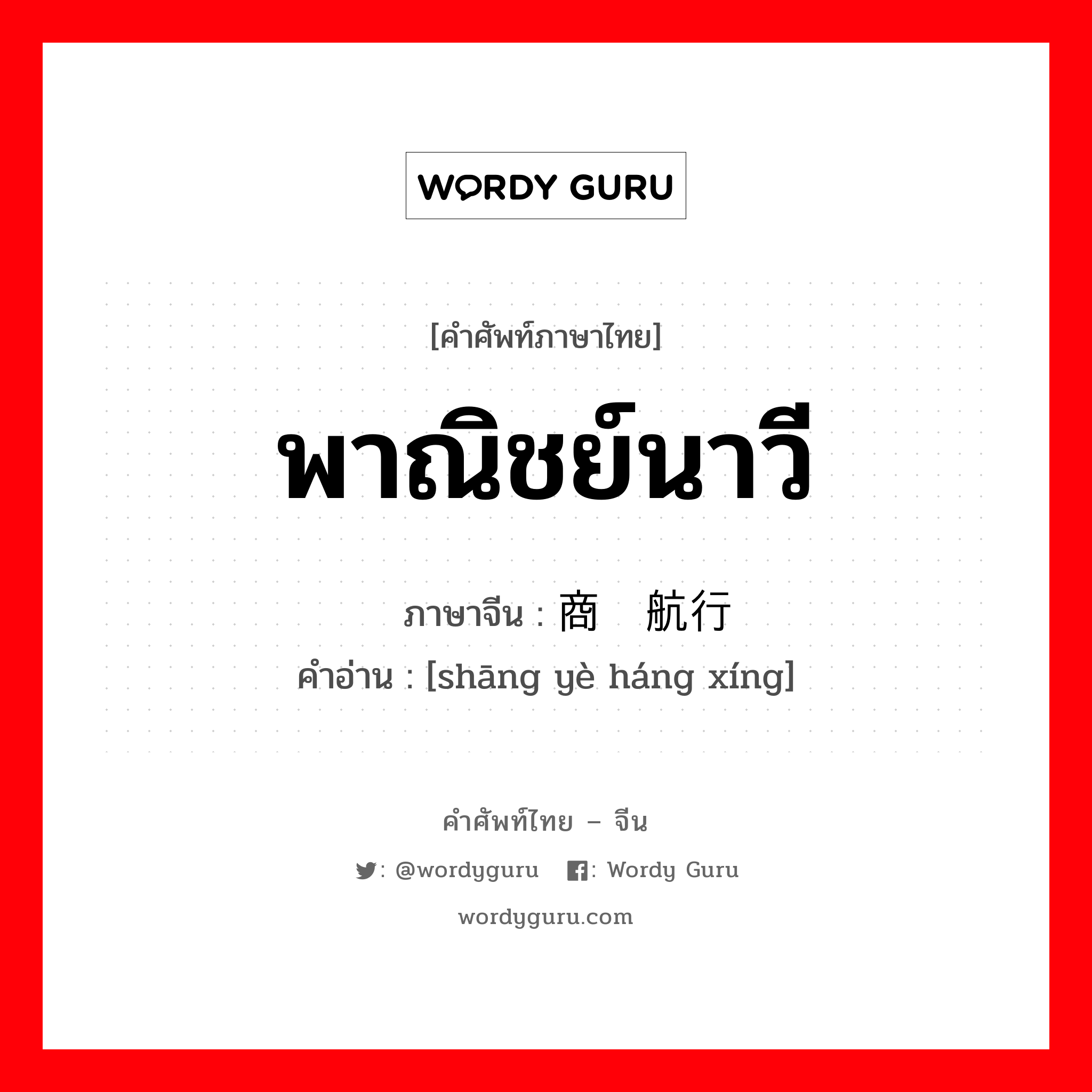 พาณิชย์นาวี ภาษาจีนคืออะไร, คำศัพท์ภาษาไทย - จีน พาณิชย์นาวี ภาษาจีน 商业航行 คำอ่าน [shāng yè háng xíng]