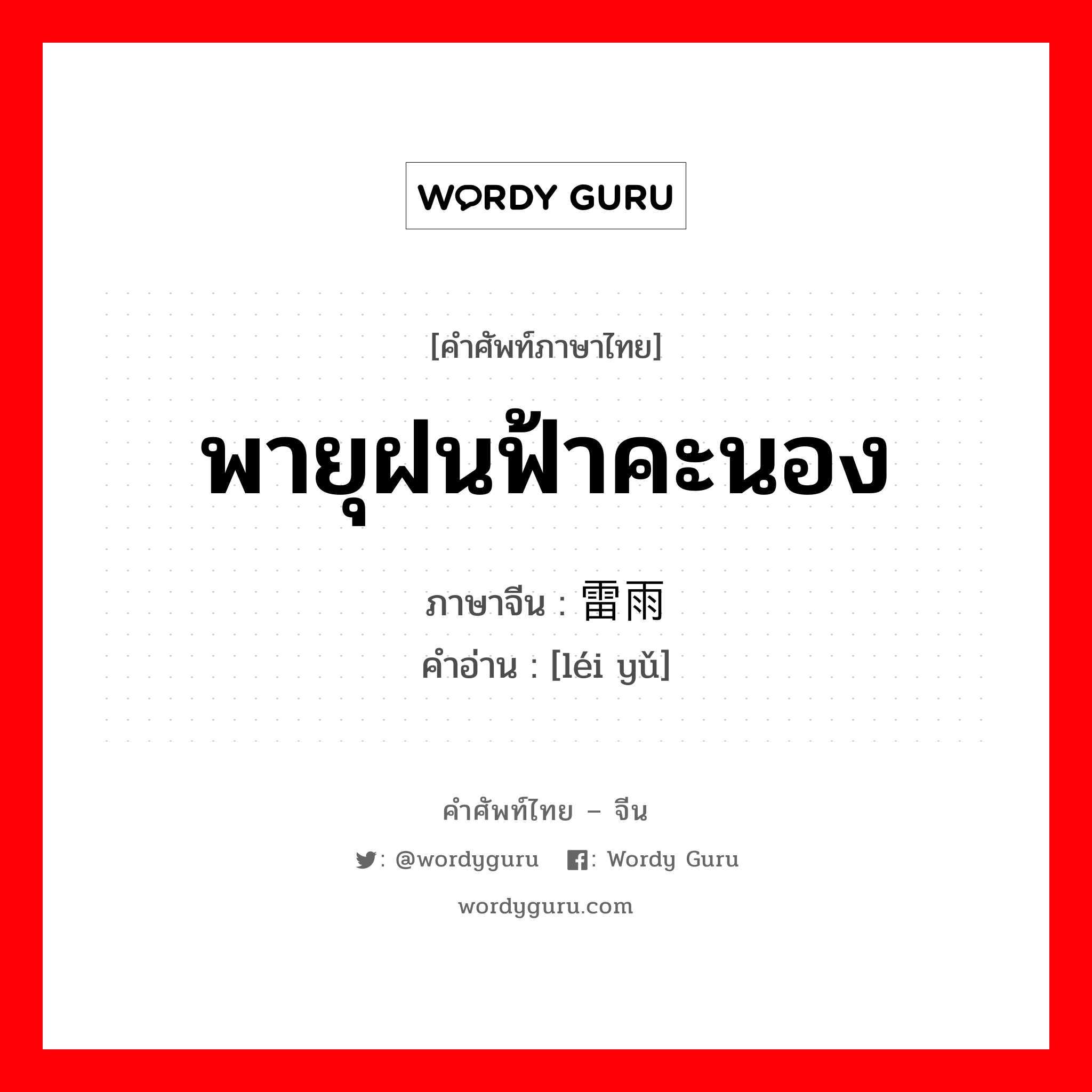 พายุฝนฟ้าคะนอง ภาษาจีนคืออะไร, คำศัพท์ภาษาไทย - จีน พายุฝนฟ้าคะนอง ภาษาจีน 雷雨 คำอ่าน [léi yǔ]