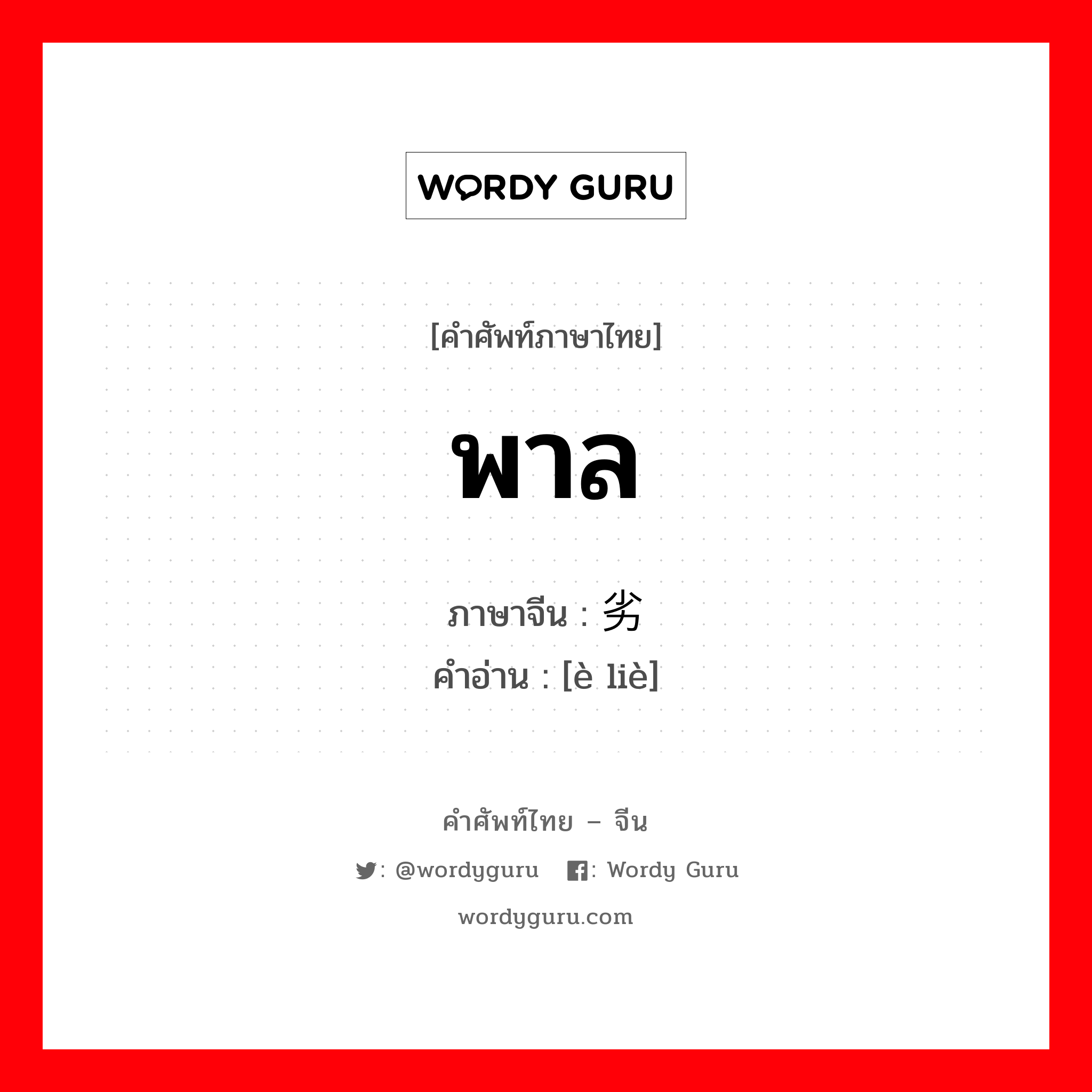 พาล ภาษาจีนคืออะไร, คำศัพท์ภาษาไทย - จีน พาล ภาษาจีน 恶劣 คำอ่าน [è liè]