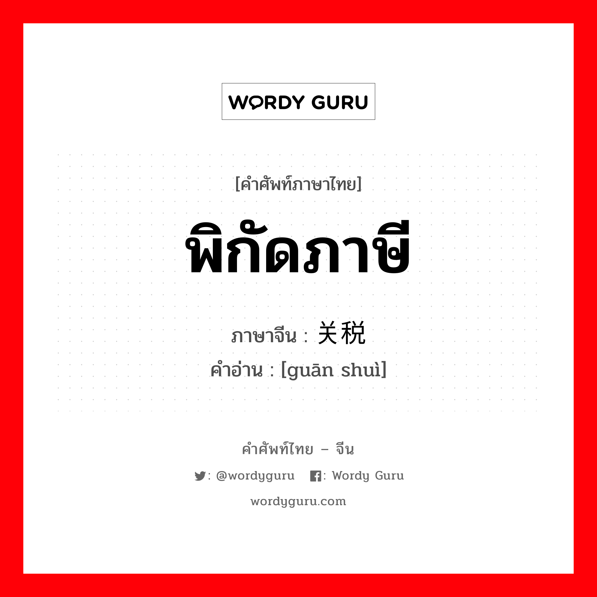 พิกัดภาษี ภาษาจีนคืออะไร, คำศัพท์ภาษาไทย - จีน พิกัดภาษี ภาษาจีน 关税 คำอ่าน [guān shuì]