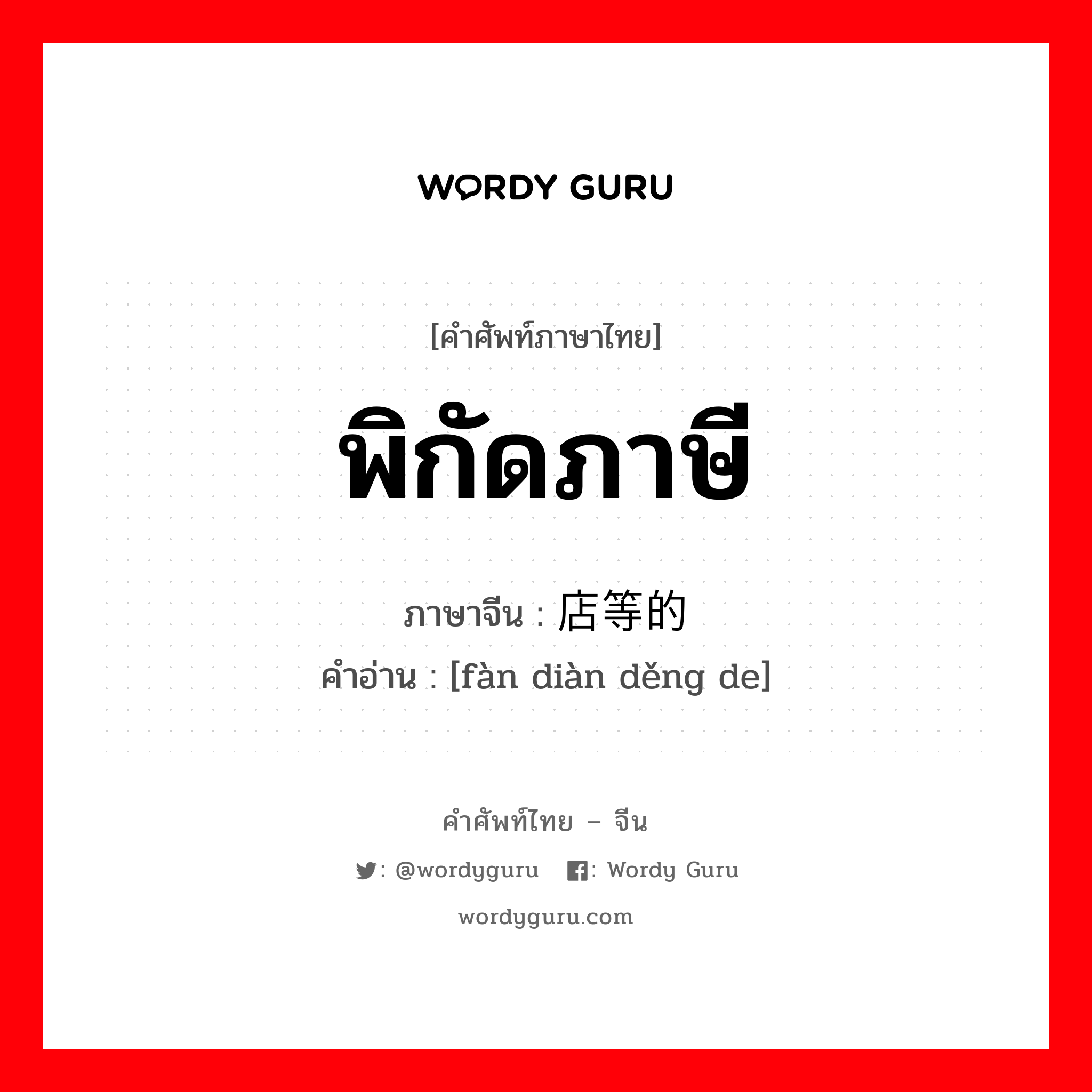 พิกัดภาษี ภาษาจีนคืออะไร, คำศัพท์ภาษาไทย - จีน พิกัดภาษี ภาษาจีน 饭店等的 คำอ่าน [fàn diàn děng de]