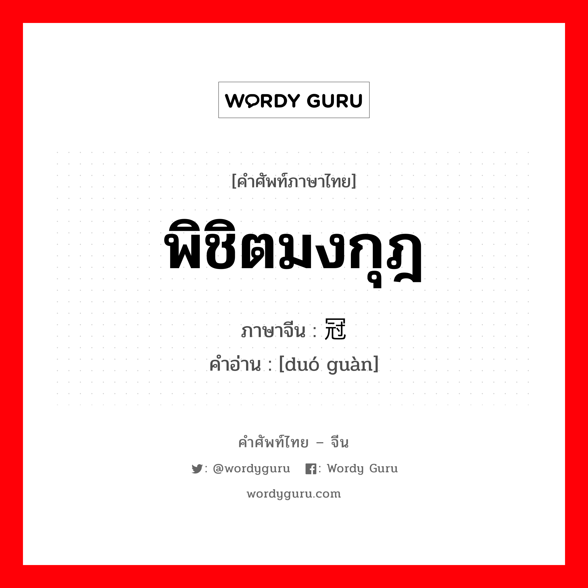 พิชิตมงกุฎ ภาษาจีนคืออะไร, คำศัพท์ภาษาไทย - จีน พิชิตมงกุฎ ภาษาจีน 夺冠 คำอ่าน [duó guàn]