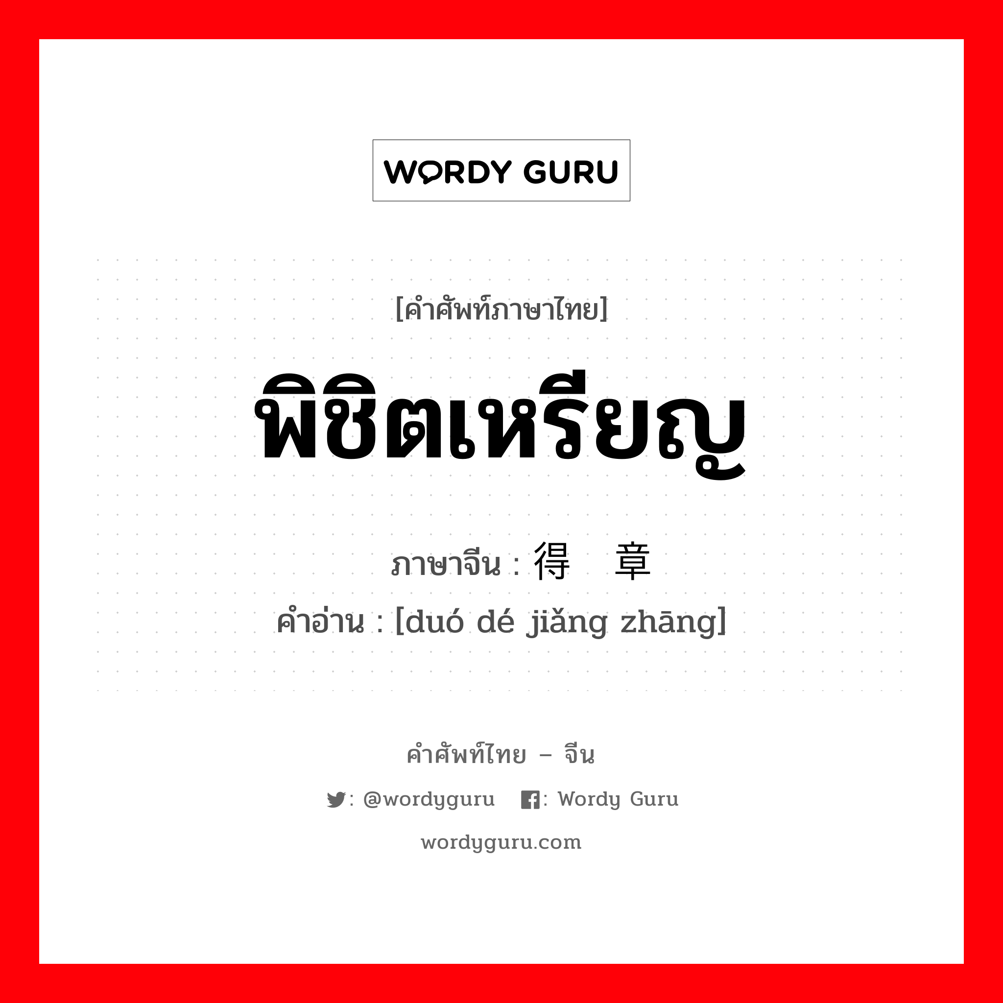 พิชิตเหรียญ ภาษาจีนคืออะไร, คำศัพท์ภาษาไทย - จีน พิชิตเหรียญ ภาษาจีน 夺得奖章 คำอ่าน [duó dé jiǎng zhāng]