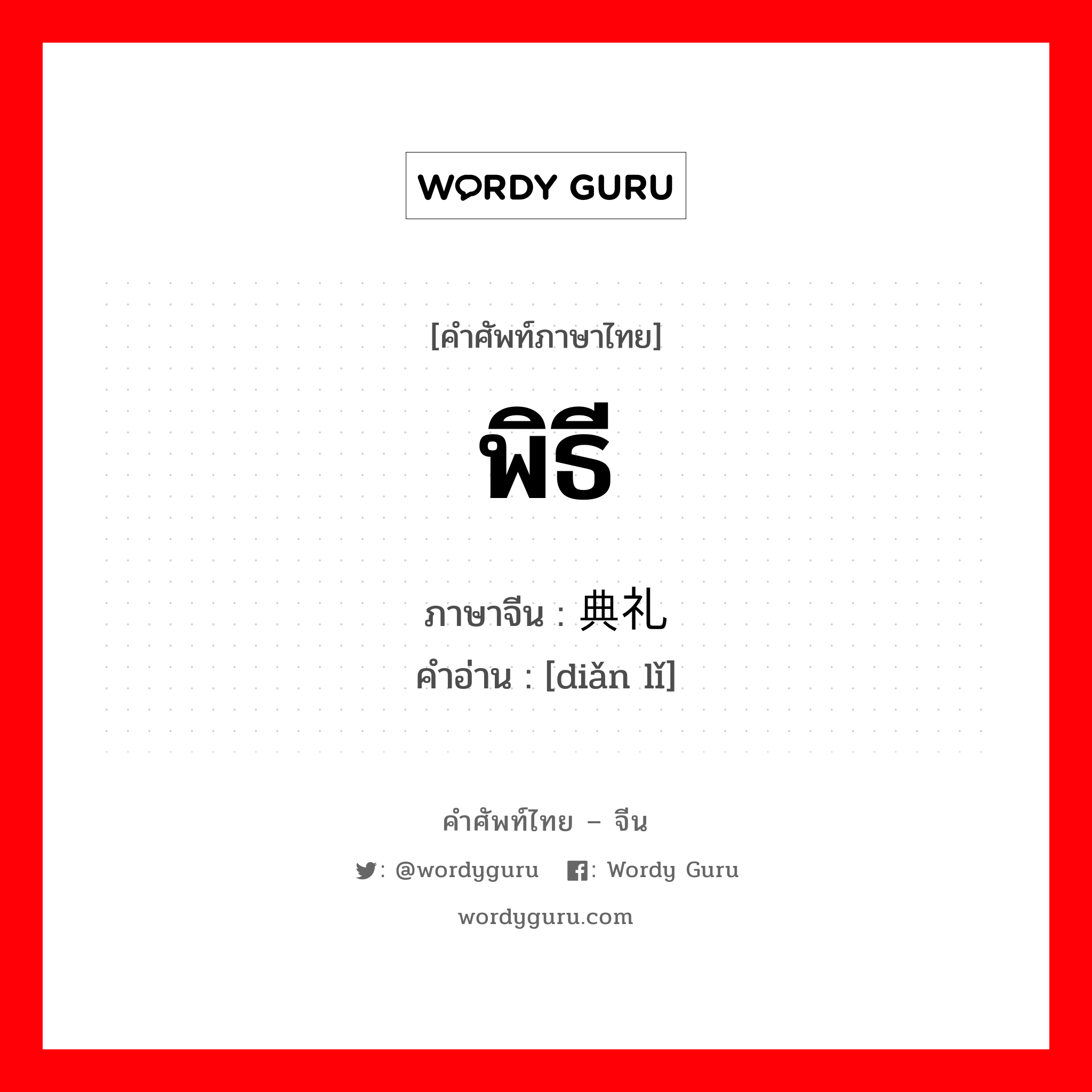 พิธี ภาษาจีนคืออะไร, คำศัพท์ภาษาไทย - จีน พิธี ภาษาจีน 典礼 คำอ่าน [diǎn lǐ]