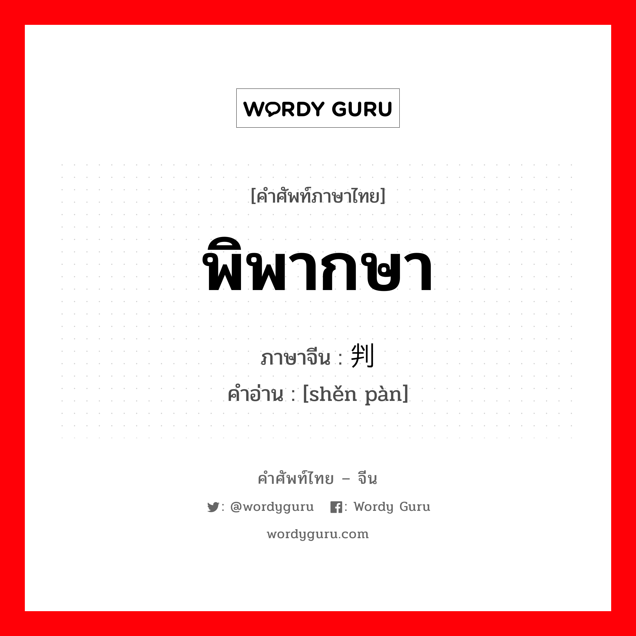 พิพากษา ภาษาจีนคืออะไร, คำศัพท์ภาษาไทย - จีน พิพากษา ภาษาจีน 审判 คำอ่าน [shěn pàn]