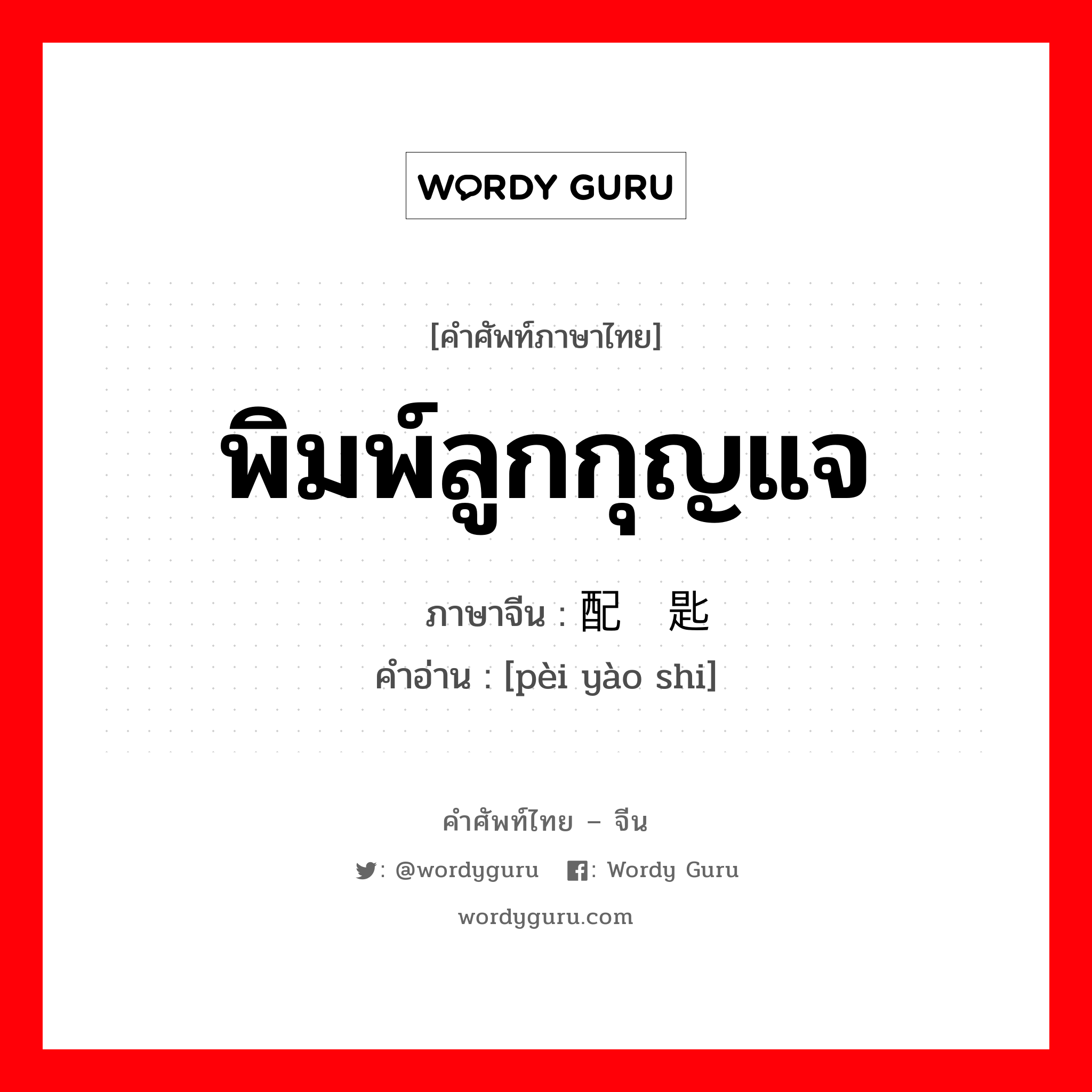 พิมพ์ลูกกุญแจ ภาษาจีนคืออะไร, คำศัพท์ภาษาไทย - จีน พิมพ์ลูกกุญแจ ภาษาจีน 配钥匙 คำอ่าน [pèi yào shi]