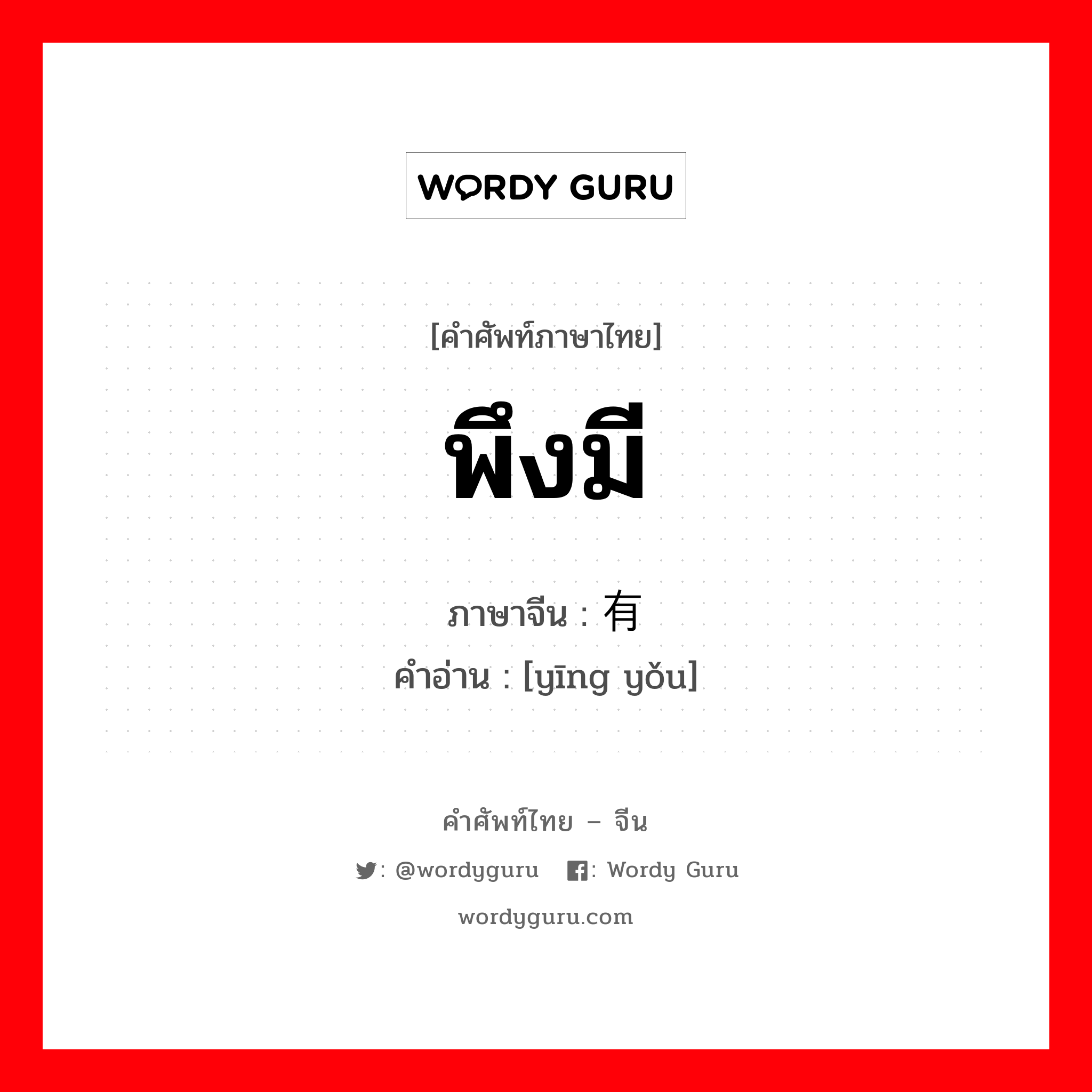 พึงมี ภาษาจีนคืออะไร, คำศัพท์ภาษาไทย - จีน พึงมี ภาษาจีน 应有 คำอ่าน [yīng yǒu]