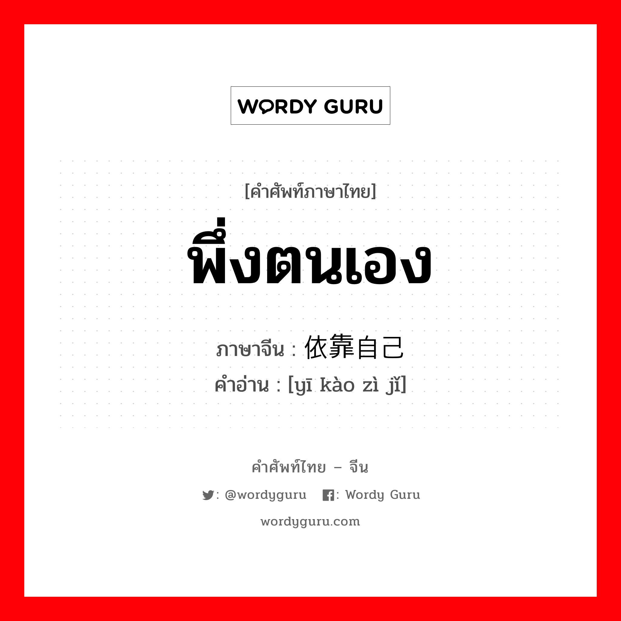 พึ่งตนเอง ภาษาจีนคืออะไร, คำศัพท์ภาษาไทย - จีน พึ่งตนเอง ภาษาจีน 依靠自己 คำอ่าน [yī kào zì jǐ]