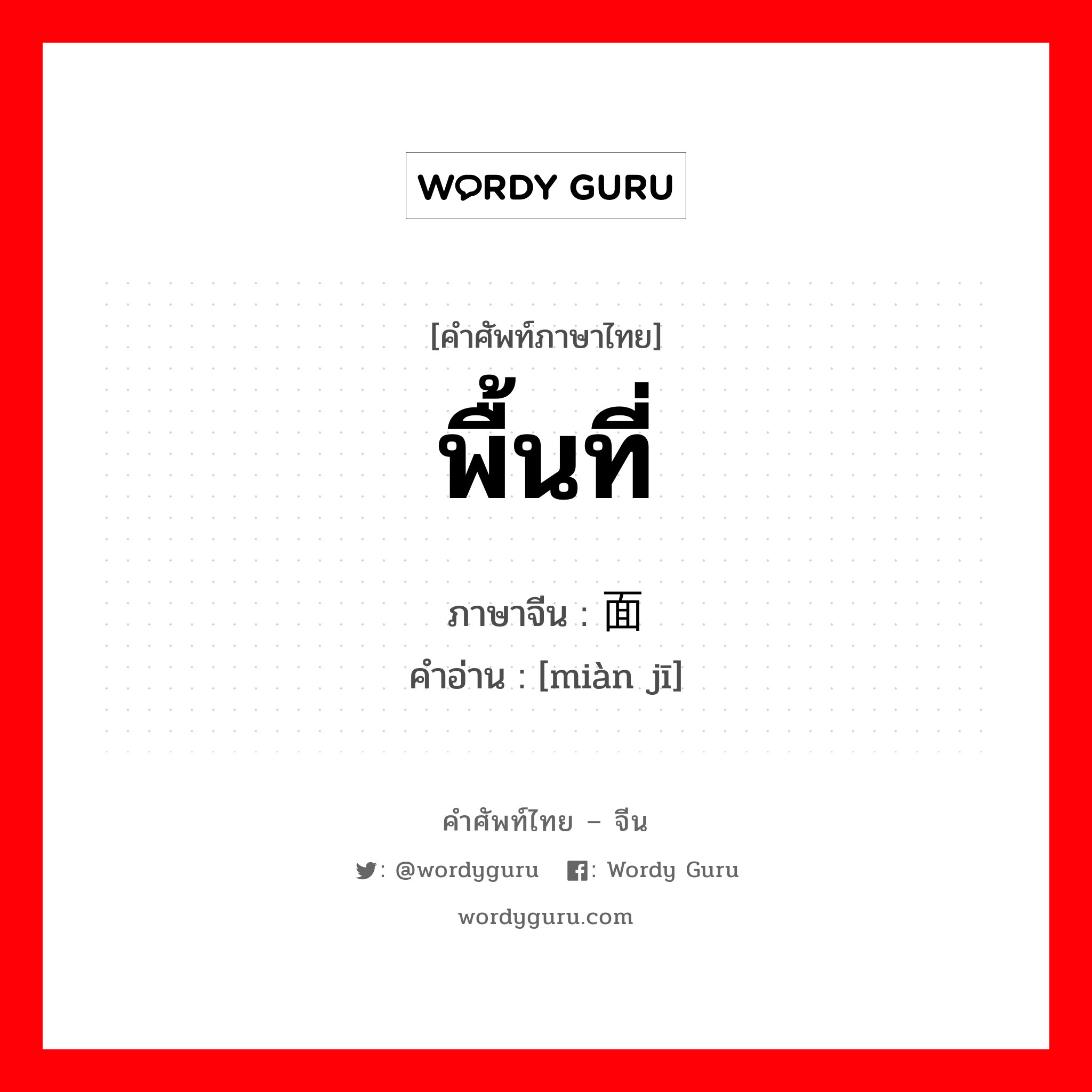 พื้นที่ ภาษาจีนคืออะไร, คำศัพท์ภาษาไทย - จีน พื้นที่ ภาษาจีน 面积 คำอ่าน [miàn jī]