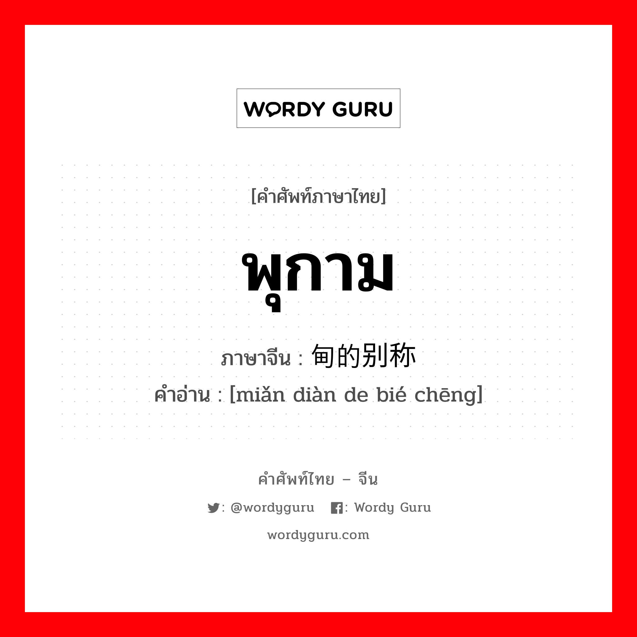 พุกาม ภาษาจีนคืออะไร, คำศัพท์ภาษาไทย - จีน พุกาม ภาษาจีน 缅甸的别称 คำอ่าน [miǎn diàn de bié chēng]