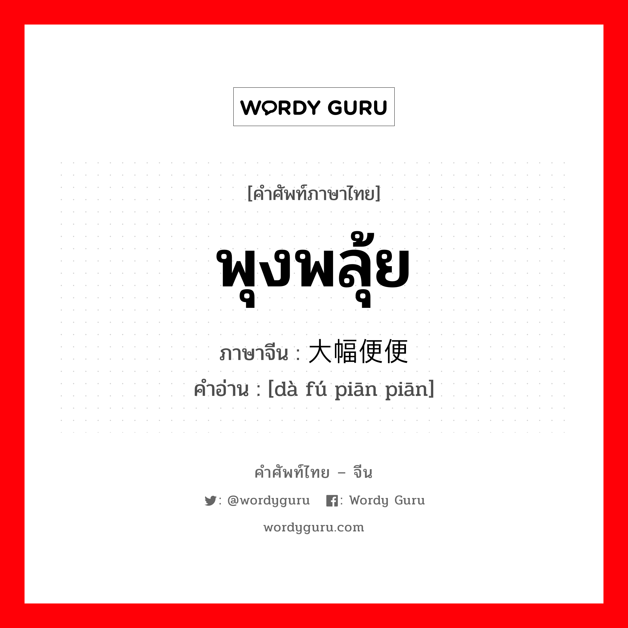 พุงพลุ้ย ภาษาจีนคืออะไร, คำศัพท์ภาษาไทย - จีน พุงพลุ้ย ภาษาจีน 大幅便便 คำอ่าน [dà fú piān piān]