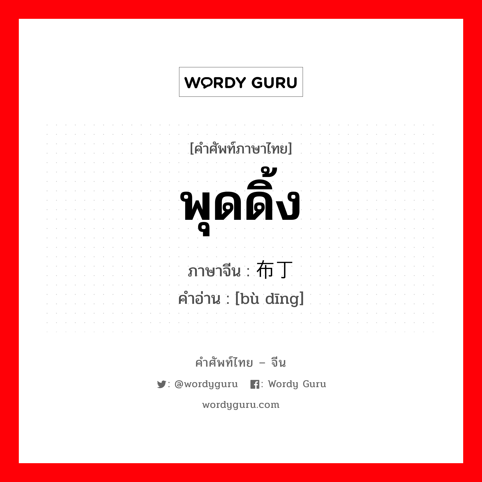 พุดดิ้ง ภาษาจีนคืออะไร, คำศัพท์ภาษาไทย - จีน พุดดิ้ง ภาษาจีน 布丁 คำอ่าน [bù dīng]