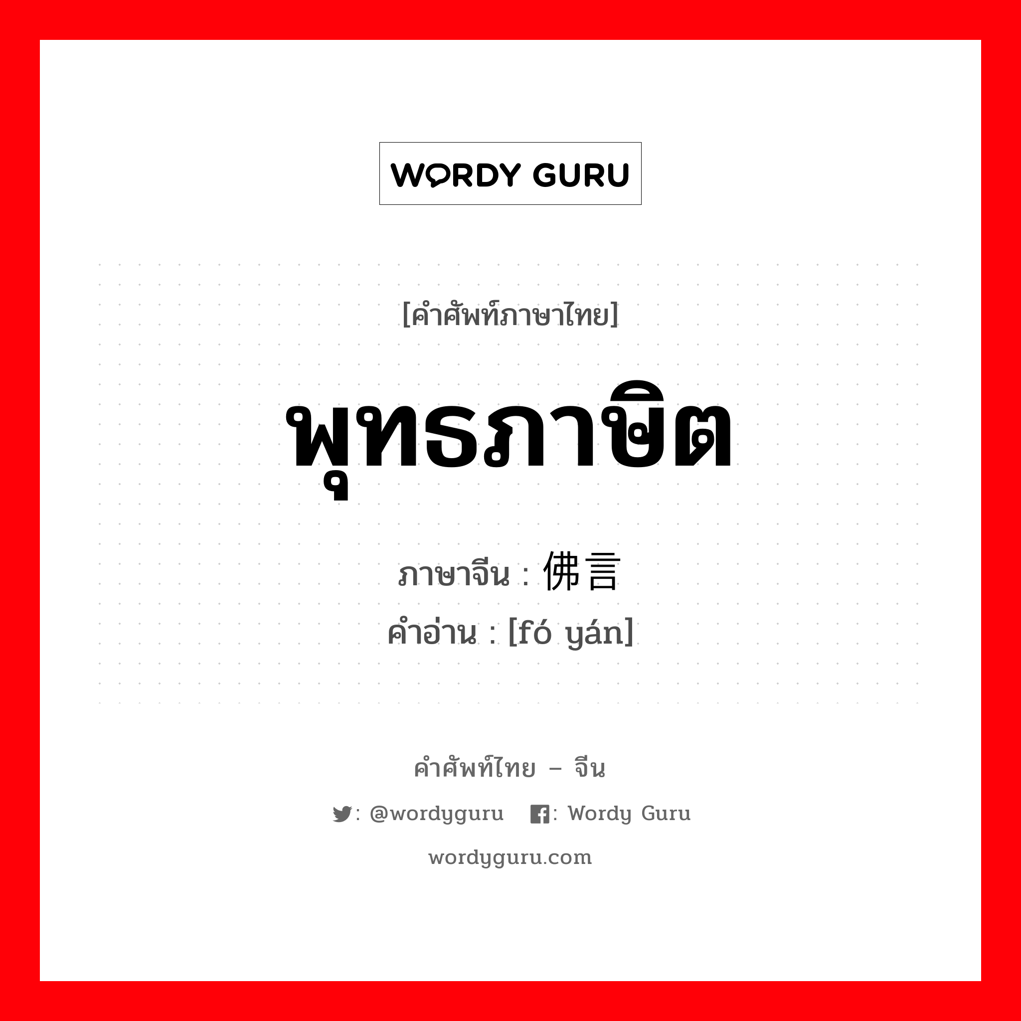 พุทธภาษิต ภาษาจีนคืออะไร, คำศัพท์ภาษาไทย - จีน พุทธภาษิต ภาษาจีน 佛言 คำอ่าน [fó yán]