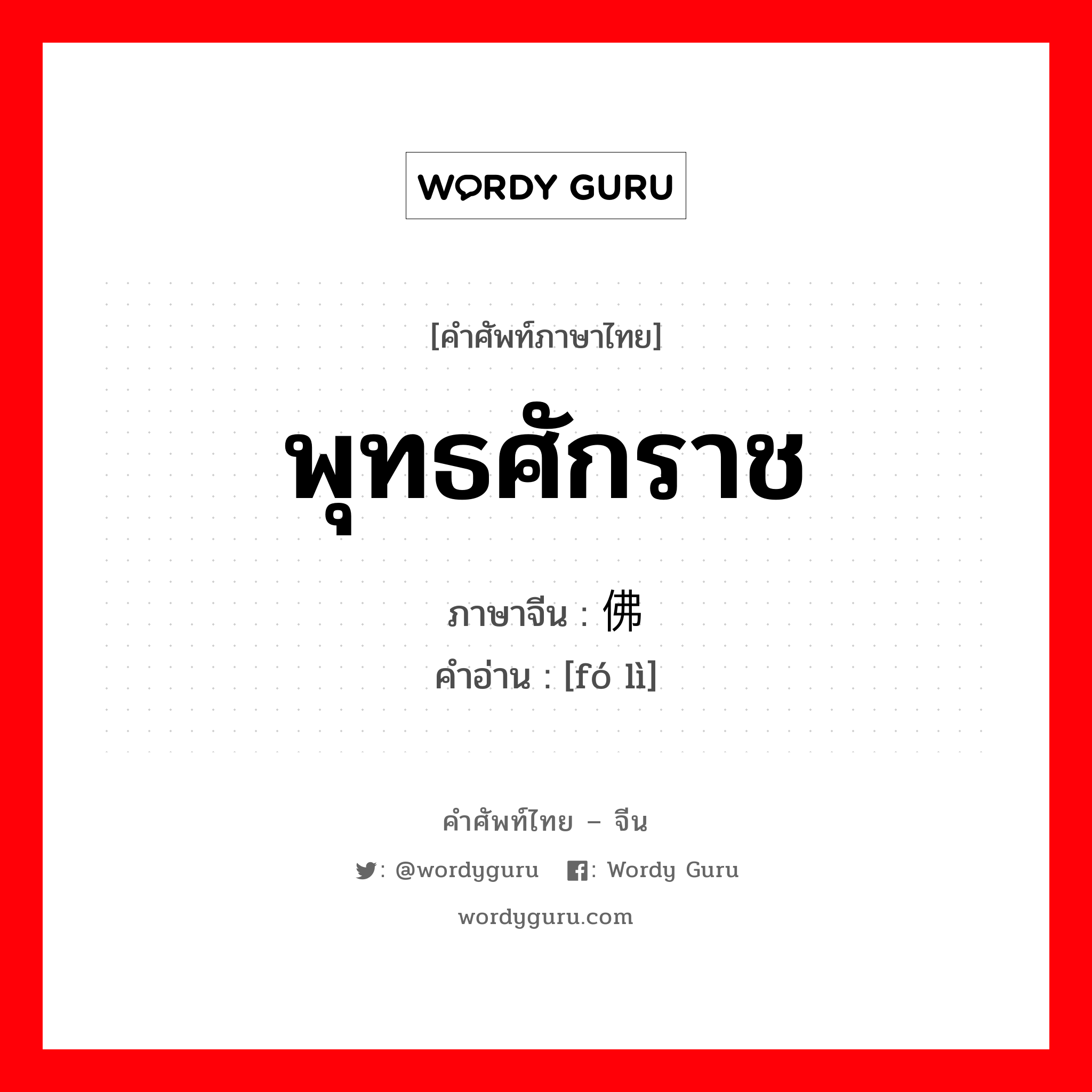 พุทธศักราช ภาษาจีนคืออะไร, คำศัพท์ภาษาไทย - จีน พุทธศักราช ภาษาจีน 佛历 คำอ่าน [fó lì]