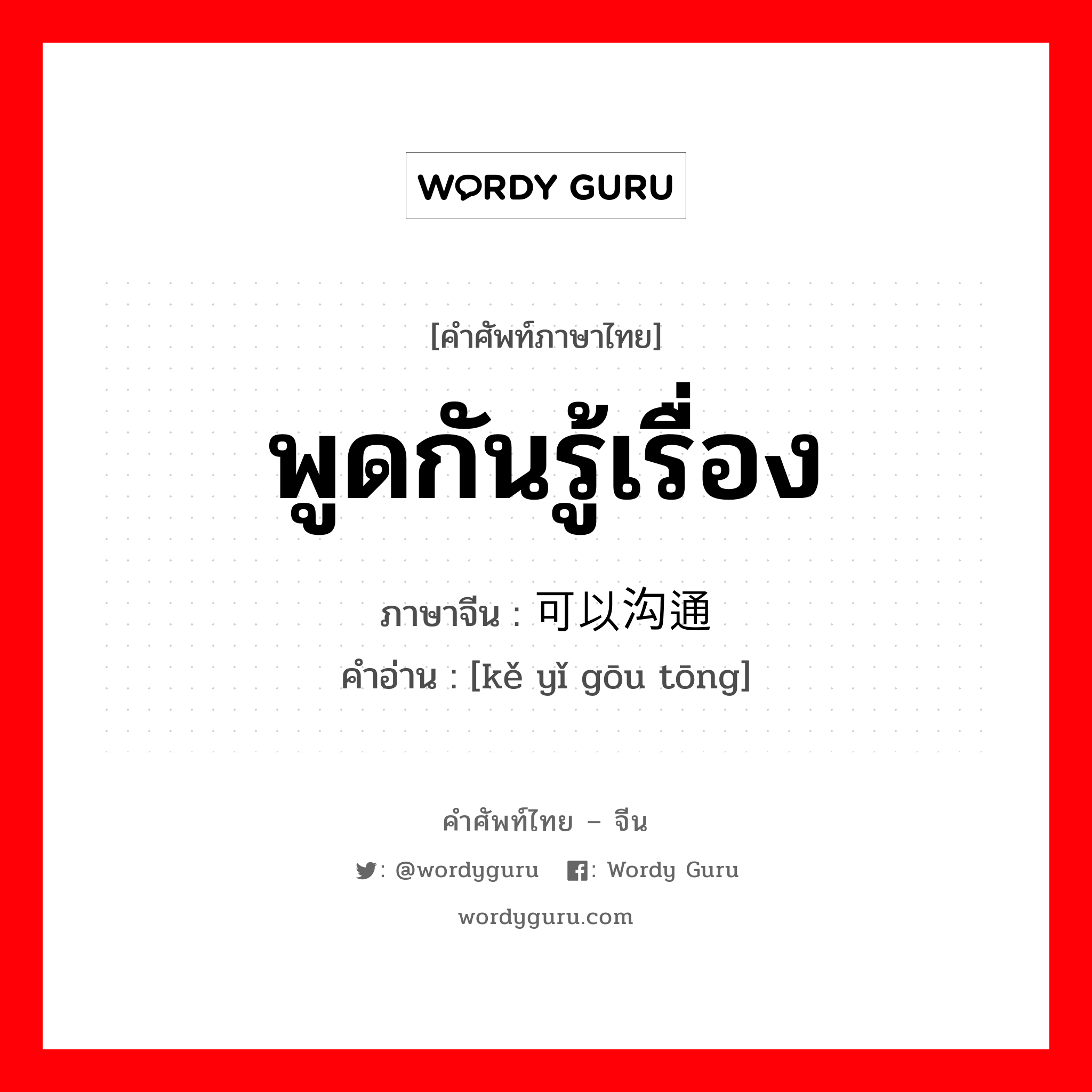 พูดกันรู้เรื่อง ภาษาจีนคืออะไร, คำศัพท์ภาษาไทย - จีน พูดกันรู้เรื่อง ภาษาจีน 可以沟通 คำอ่าน [kě yǐ gōu tōng]