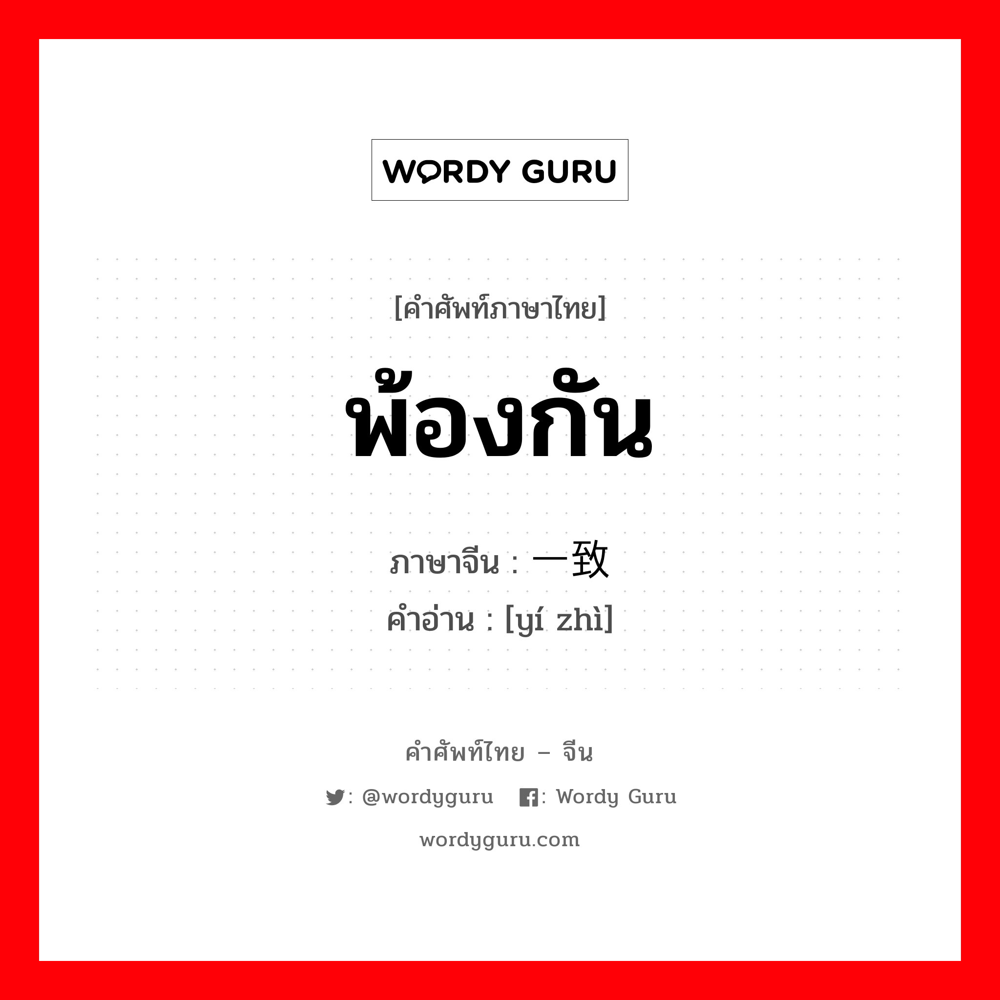 พ้องกัน ภาษาจีนคืออะไร, คำศัพท์ภาษาไทย - จีน พ้องกัน ภาษาจีน 一致 คำอ่าน [yí zhì]