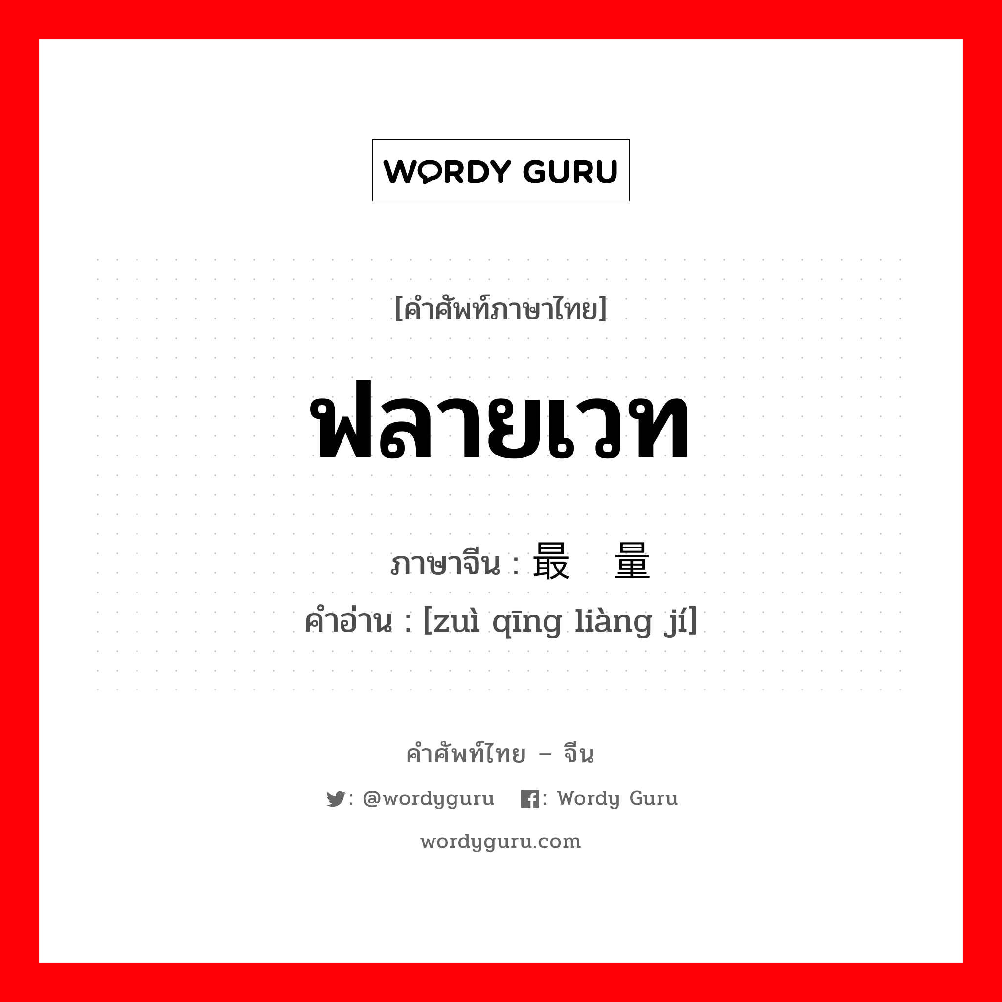 ฟลายเวท ภาษาจีนคืออะไร, คำศัพท์ภาษาไทย - จีน ฟลายเวท ภาษาจีน 最轻量级 คำอ่าน [zuì qīng liàng jí]