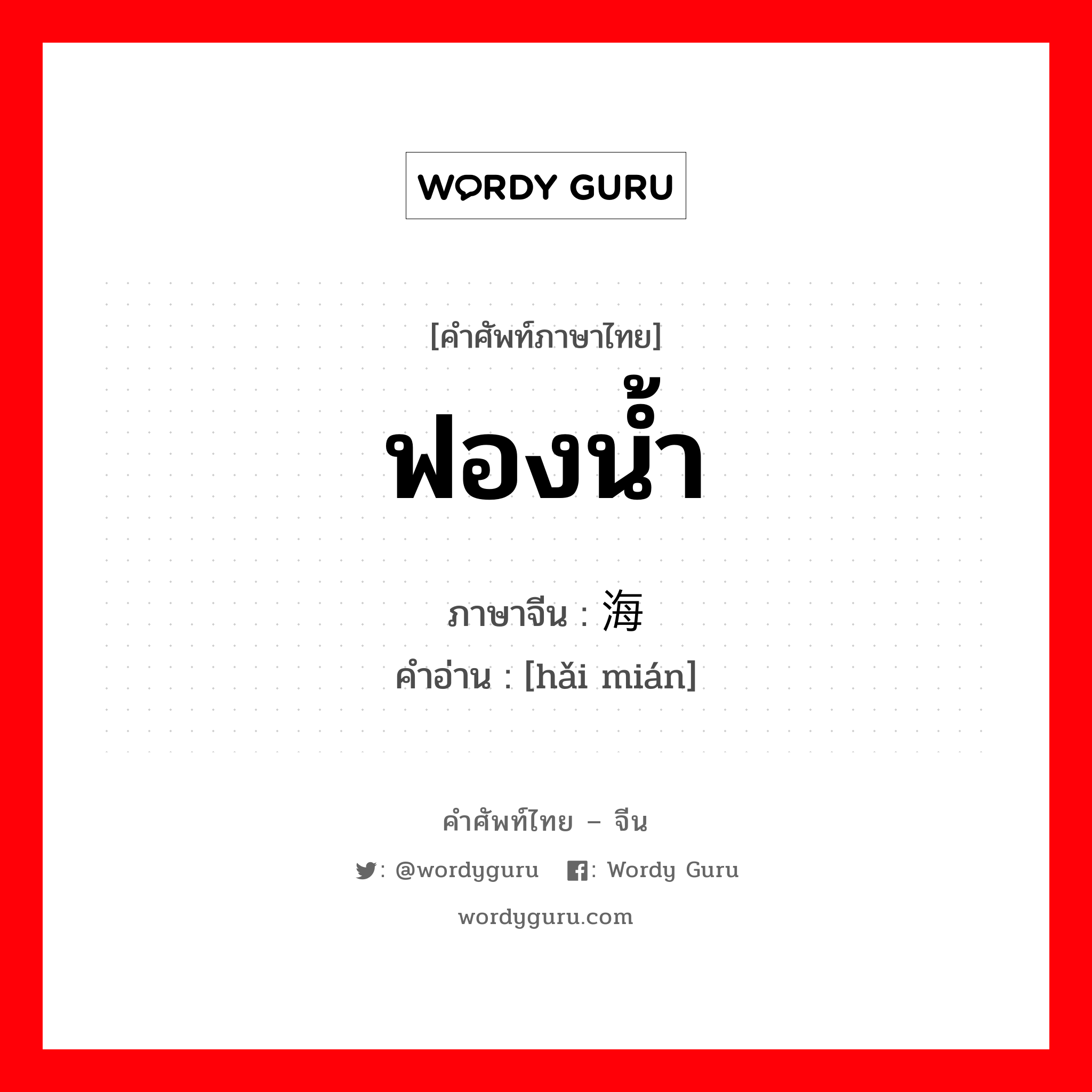 ฟองน้ำ ภาษาจีนคืออะไร, คำศัพท์ภาษาไทย - จีน ฟองน้ำ ภาษาจีน 海绵 คำอ่าน [hǎi mián]