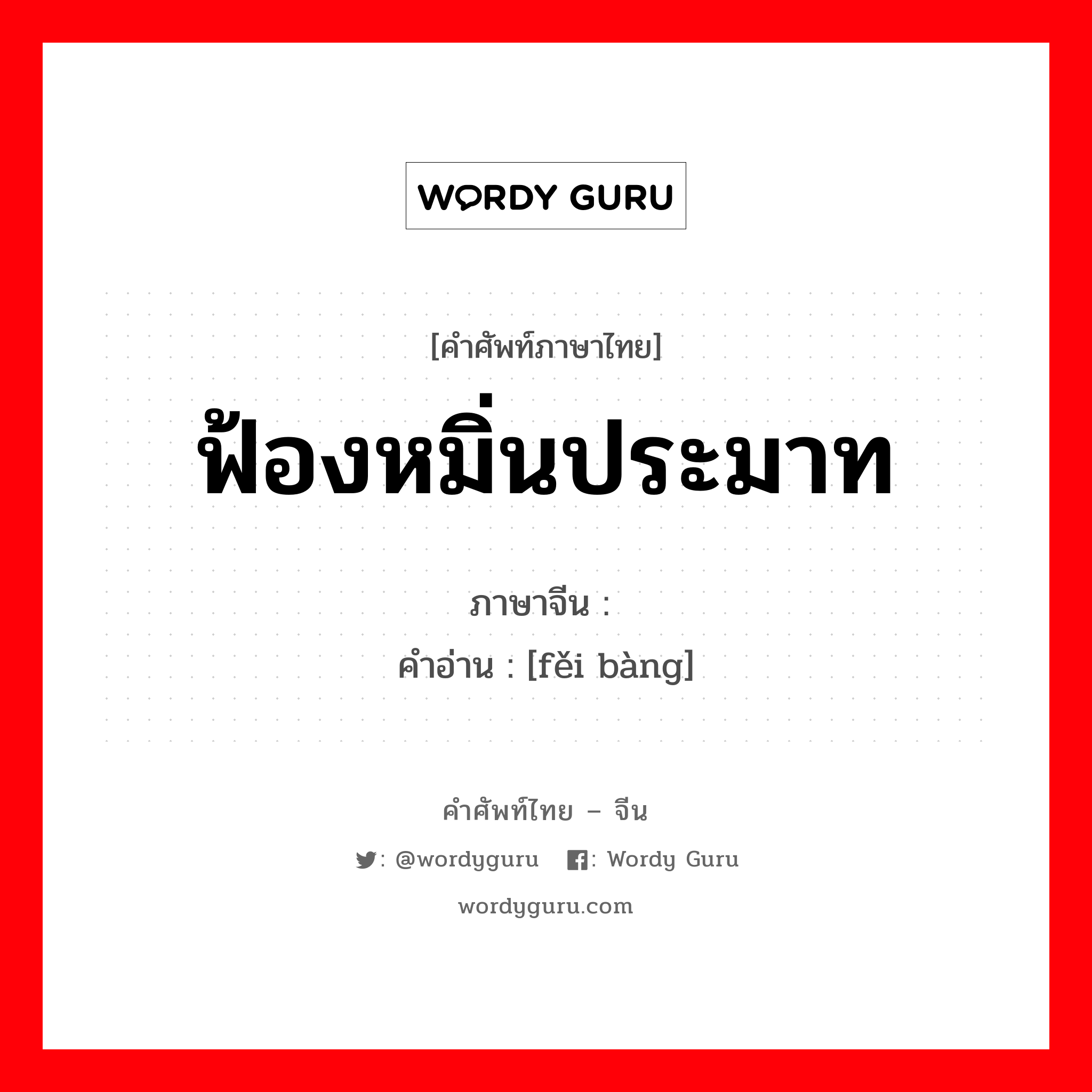 ฟ้องหมิ่นประมาท ภาษาจีนคืออะไร, คำศัพท์ภาษาไทย - จีน ฟ้องหมิ่นประมาท ภาษาจีน 诽谤 คำอ่าน [fěi bàng]